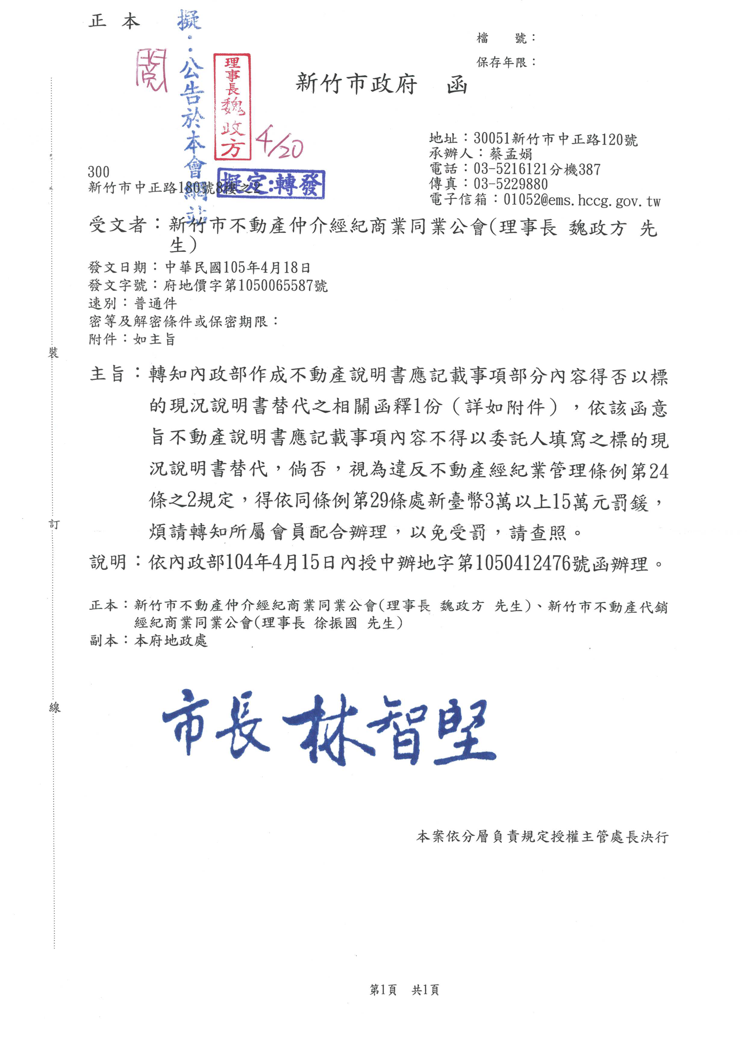 函轉新竹市政府轉知內政部作成不動產說明書應記載事項部份內容得否以標的現況說明書替代之相關函釋一份