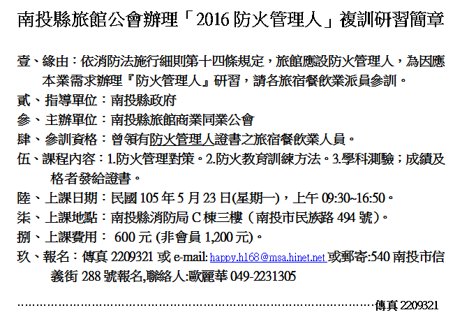 訂105年5月23日防火管理人複訓班上課