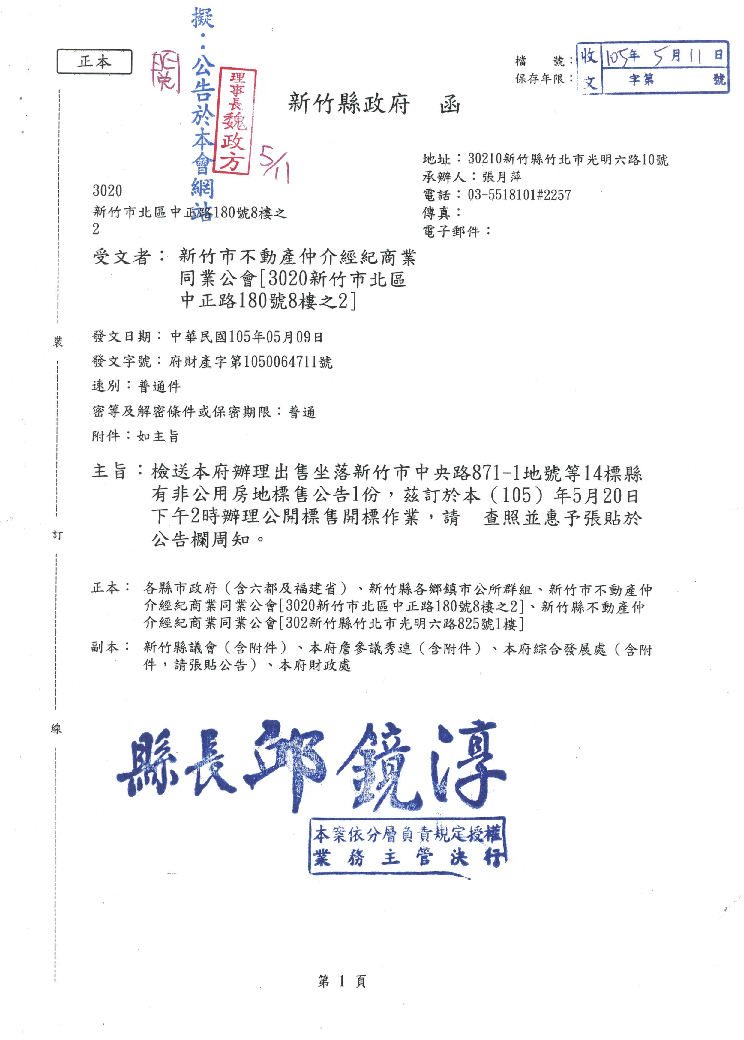 函轉新竹縣政府辦理出售坐落新竹市中央路871-1地號等14標縣有凡公用房地標售公告1份