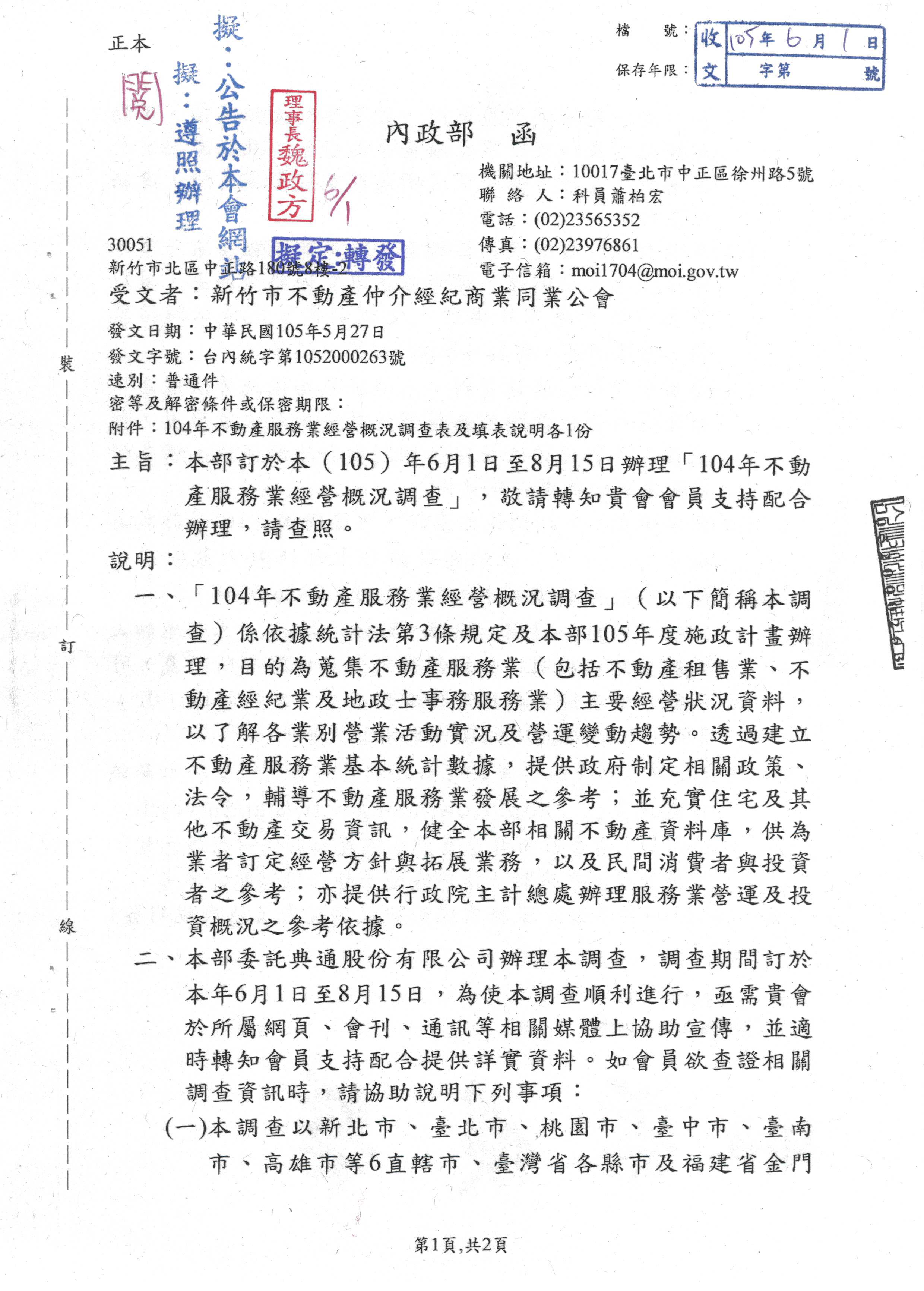 函轉內政部訂於105年6月1日至8月15日辦理「104年不動產服務業經營概況調查」，敬請轉知會員支持配合辦理