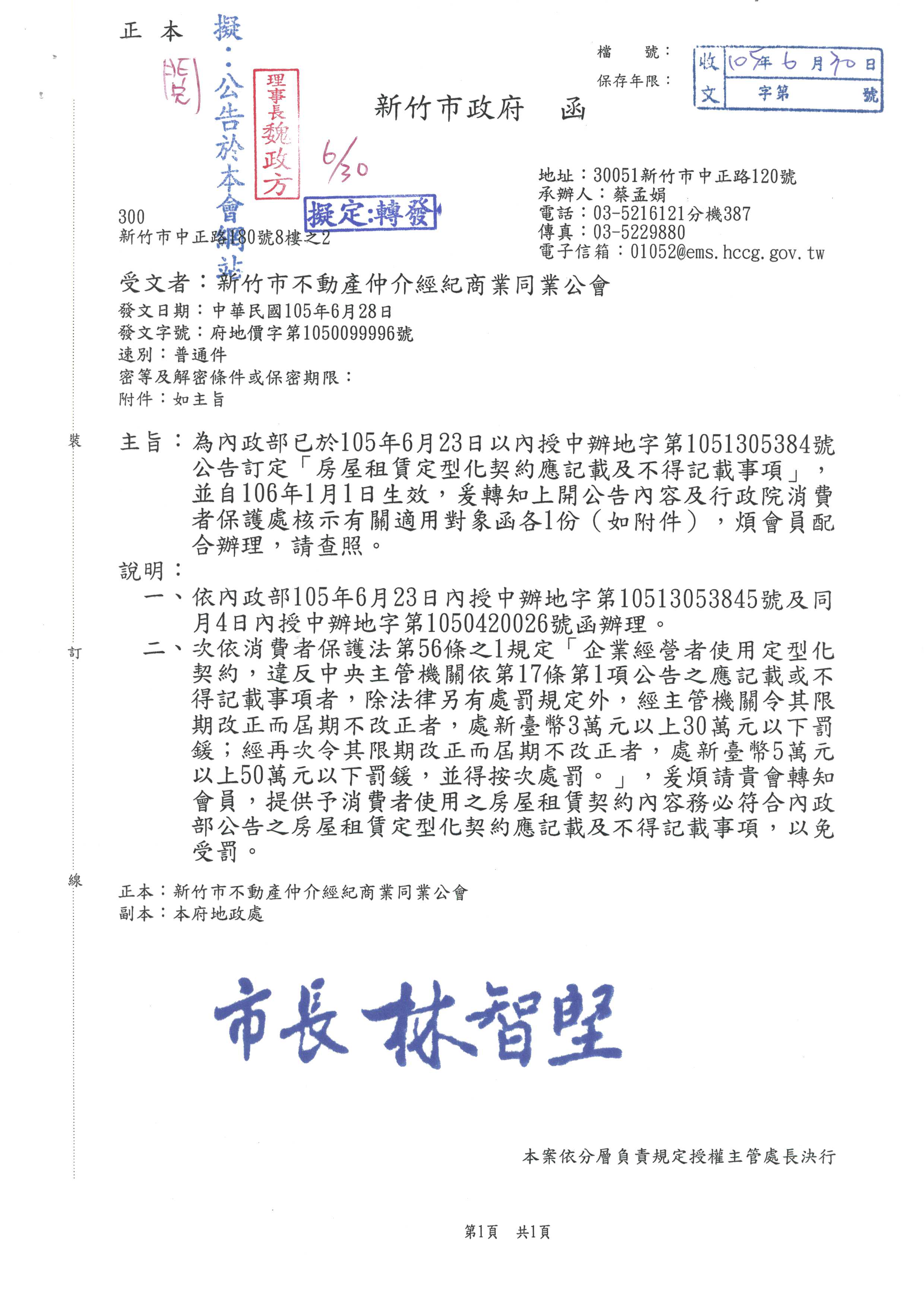 函轉新竹市政府為內政部已於105年6月23日公告訂定「房屋租賃定型化契約應記載及不得記載事項」自106年1月1日生效