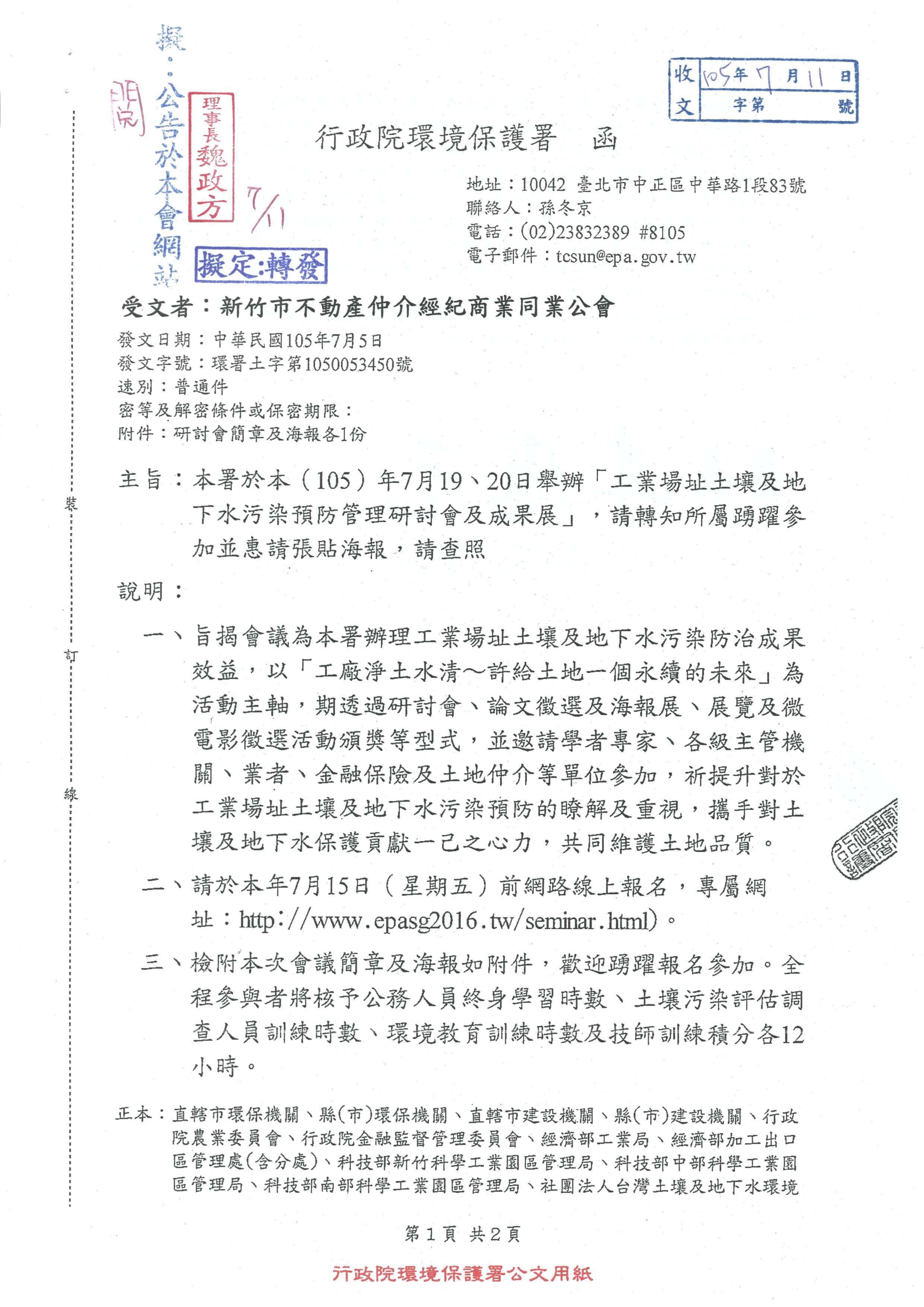 函轉行政院環境保護署之「工業場址土壤及地下水污染預防管理研討會及成果展」