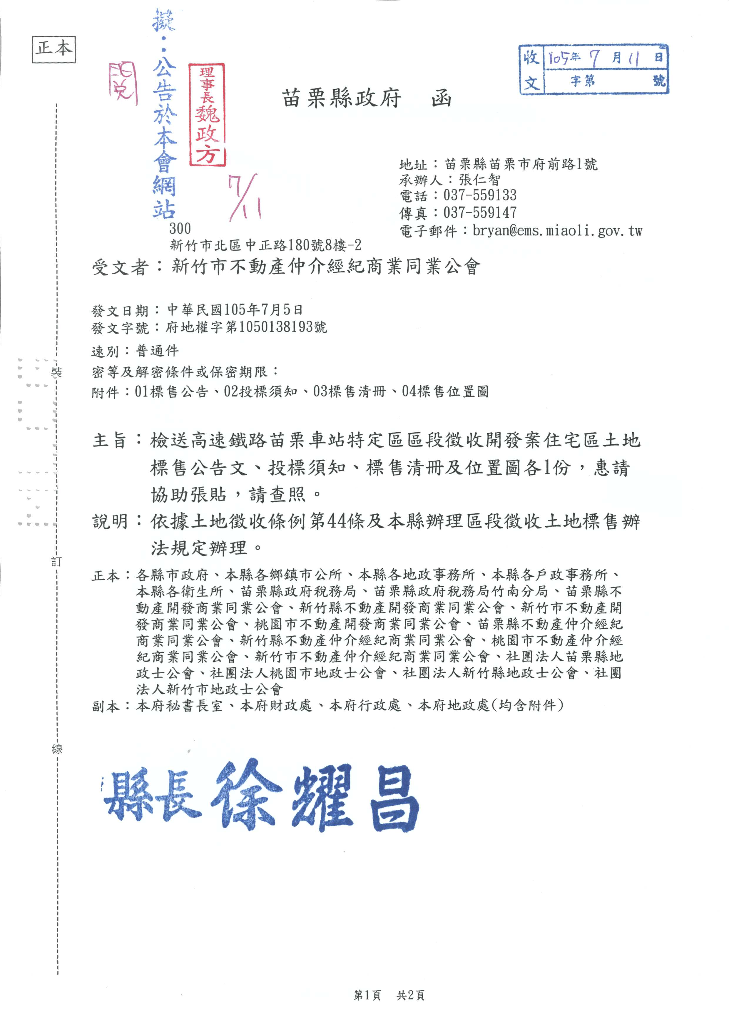 函轉苗栗縣政府之高鐵苗栗車站特定區區段徵收開發案住宅區土地標售公告