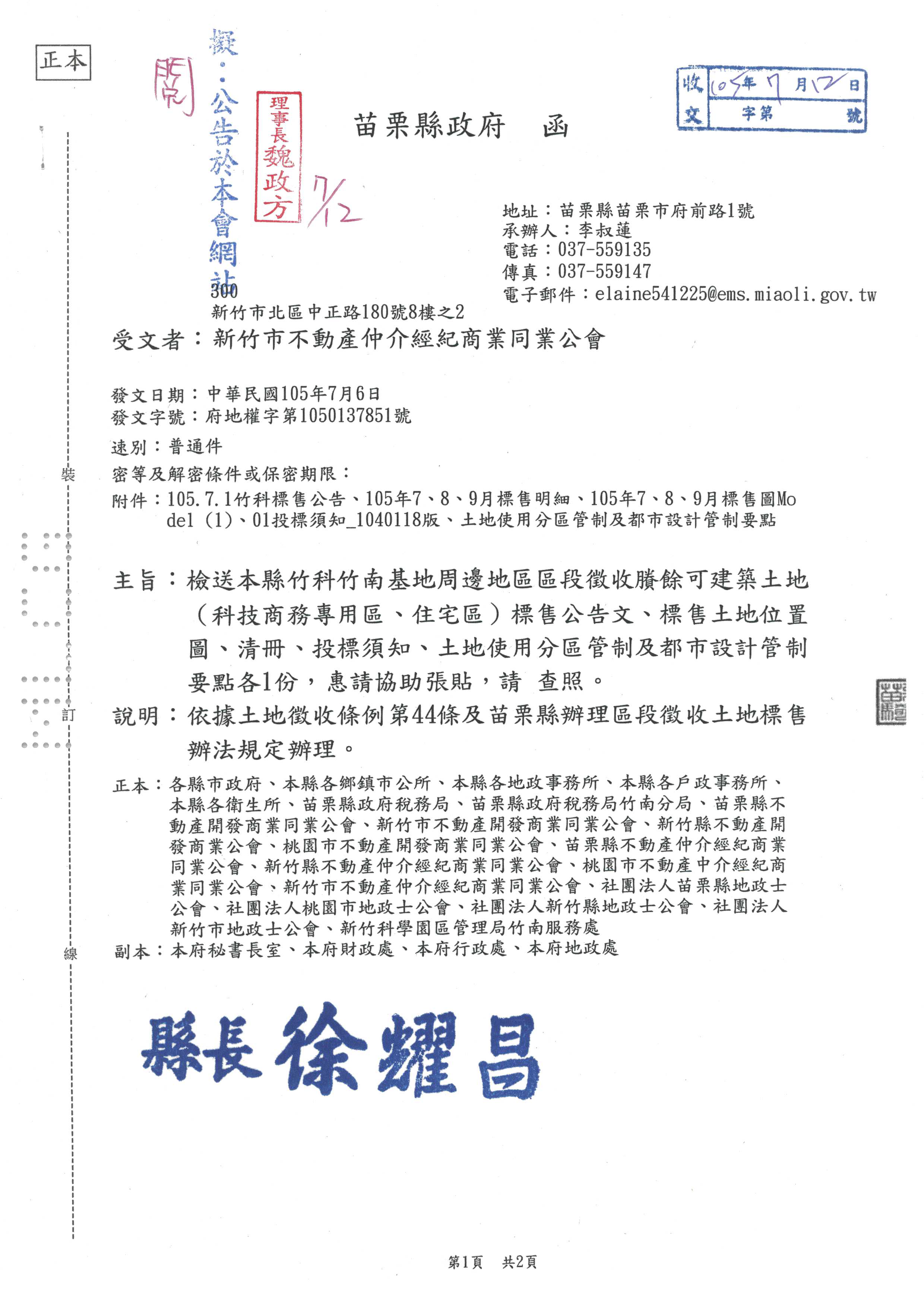 函轉苗栗縣政府之竹科竹南基地周邊地區區段徵收賸餘可建築土地標售公告