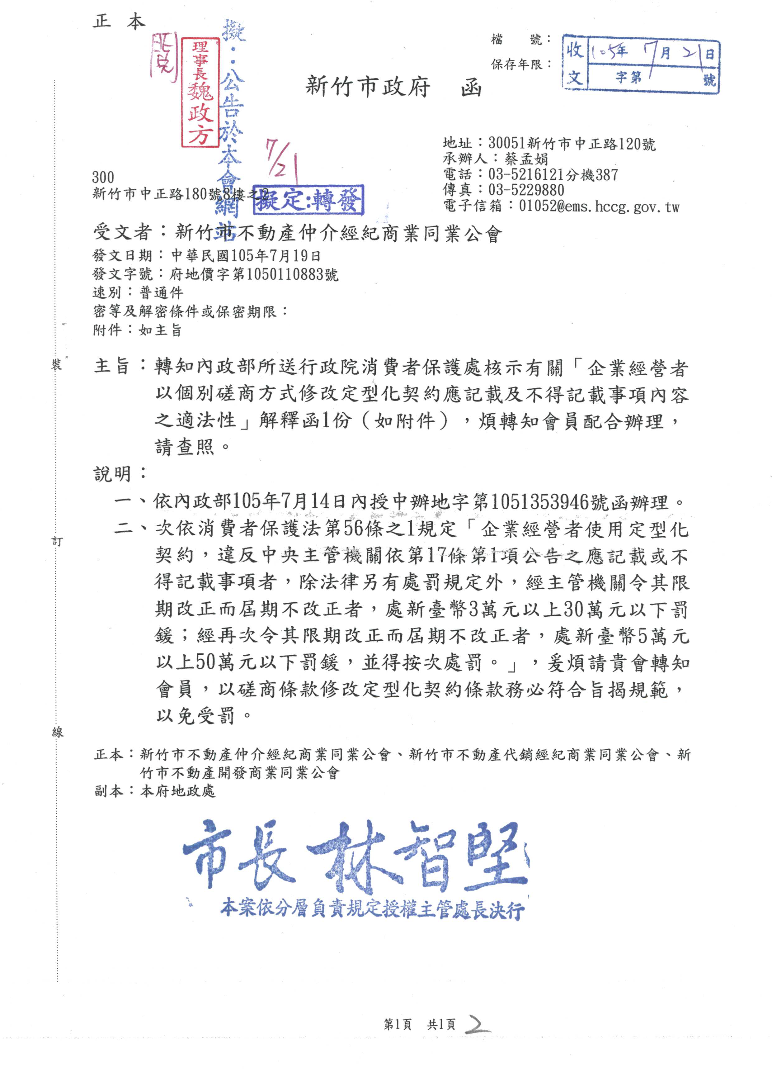 函轉新竹市政府轉知內政部所送行政院消保處核示有關「企業經營者以個別磋商方式修改定型化契約應記載及不得記載事項內容之適法性」