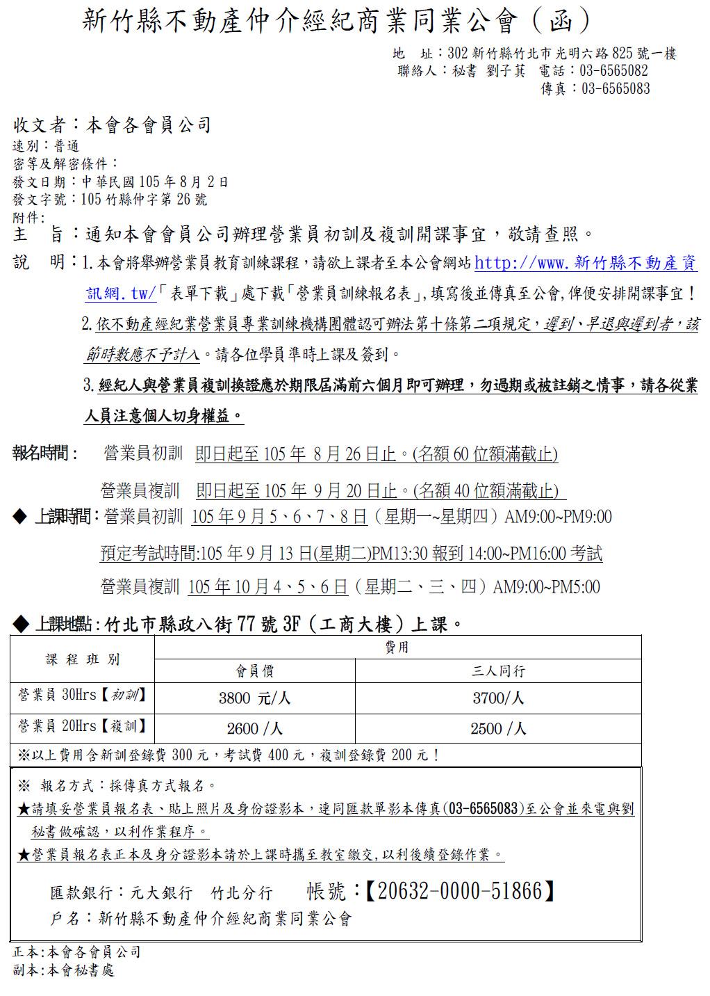 通知本會會員公司辦理營業員初訓及複訓開課事宜