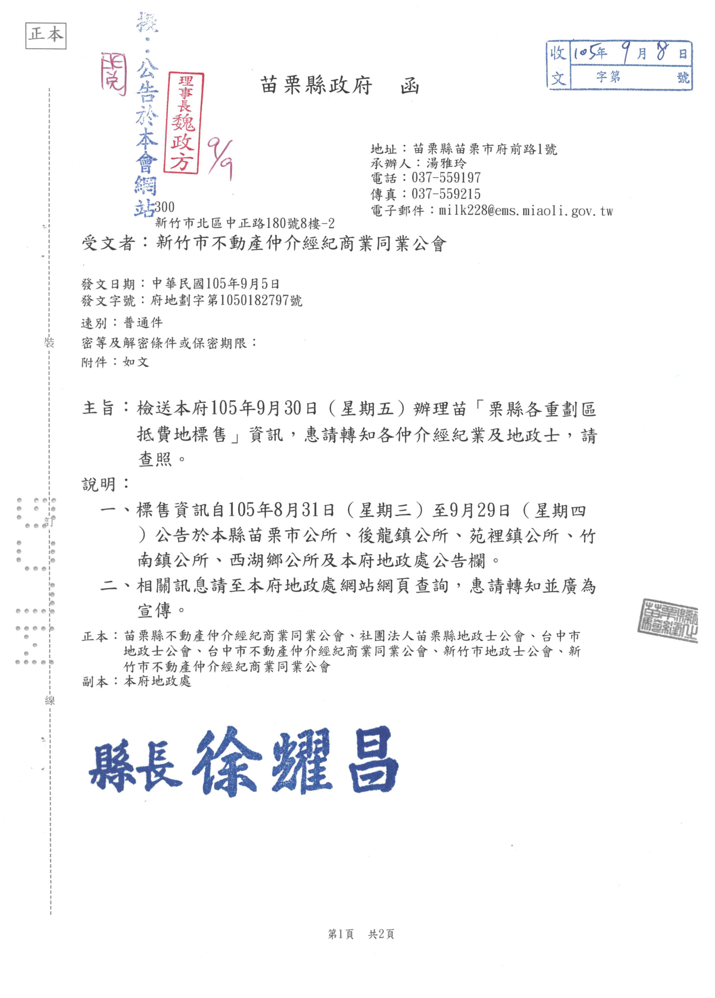 函轉苗栗縣政府105年9月30日(星期五)辦理「苗栗縣各重劃區抵費地標售」資訊，惠請轉知各仲介經紀業及地政士。