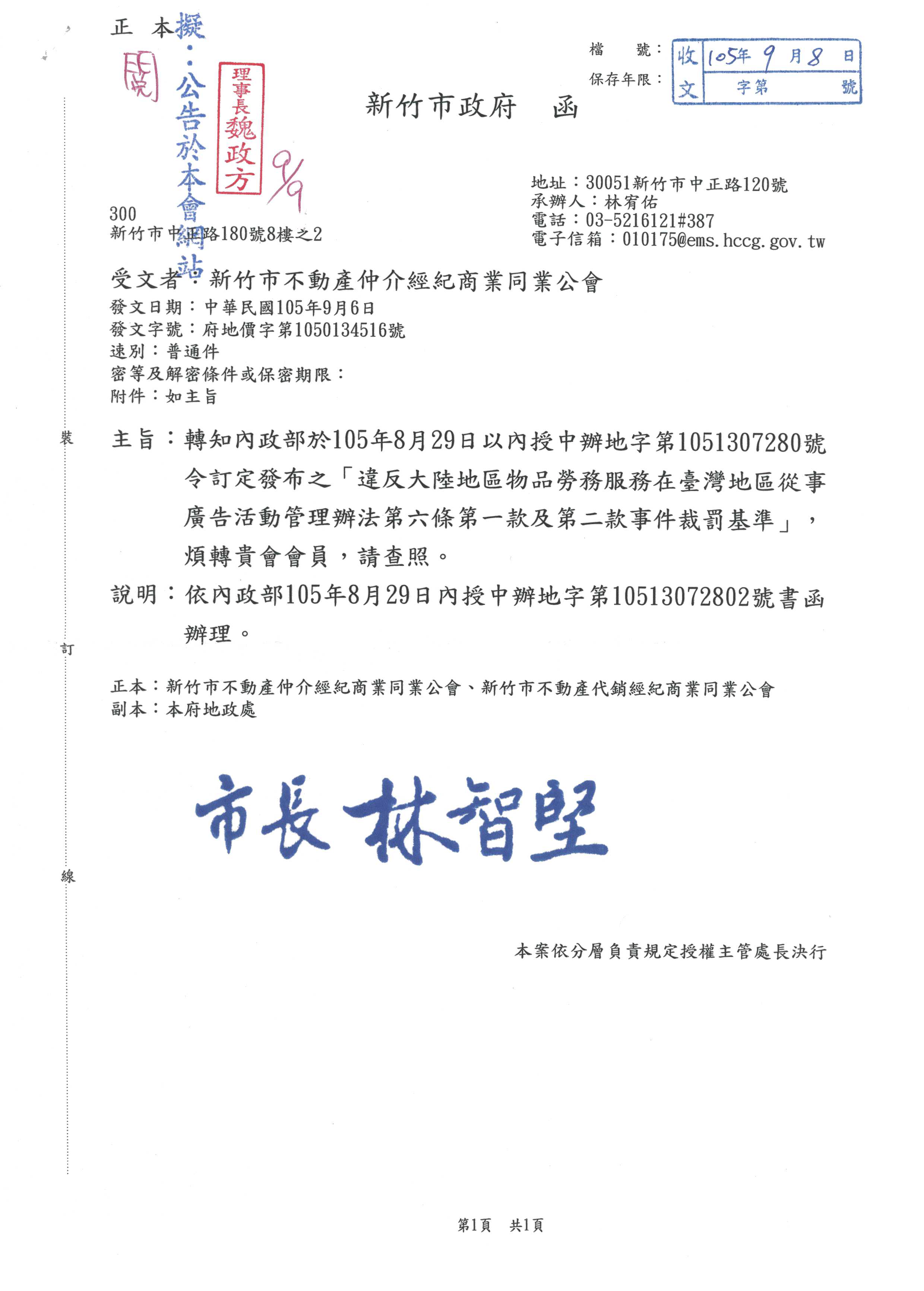 函轉內政部於105年8月29日以內授中辦地字第1051307280號令訂定發布之「違反大陸地區物品勞務服務在臺灣地區從事廣告活動管理辦法第六條第一款及第二款事件裁罰基準」。