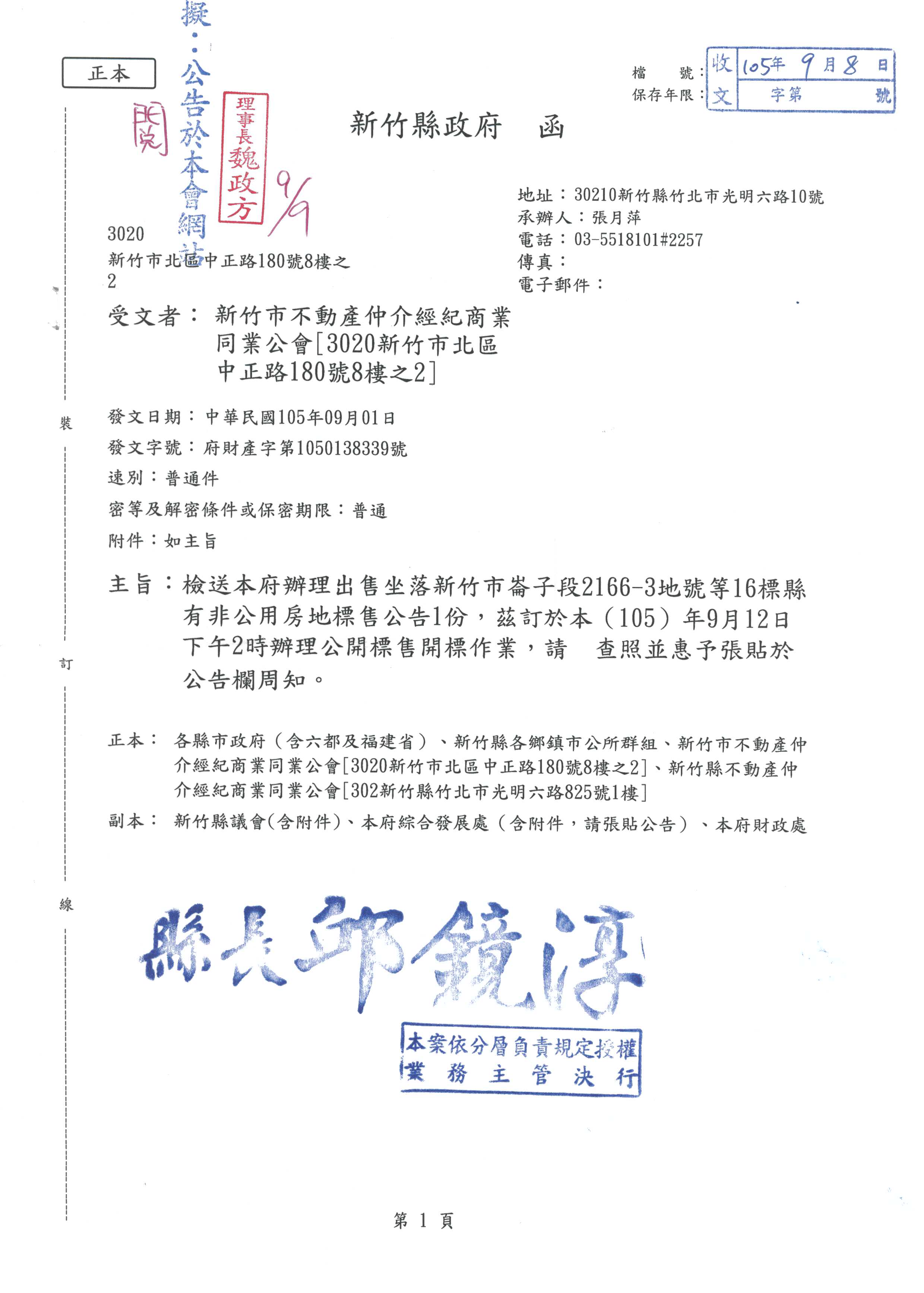 函轉新竹縣政府辦理出售坐落新竹市崙子段2166-3地號等16標縣有非公用房地標售公告1份，茲訂於本105年9月12日下午2時辦理公開標售開標作業。