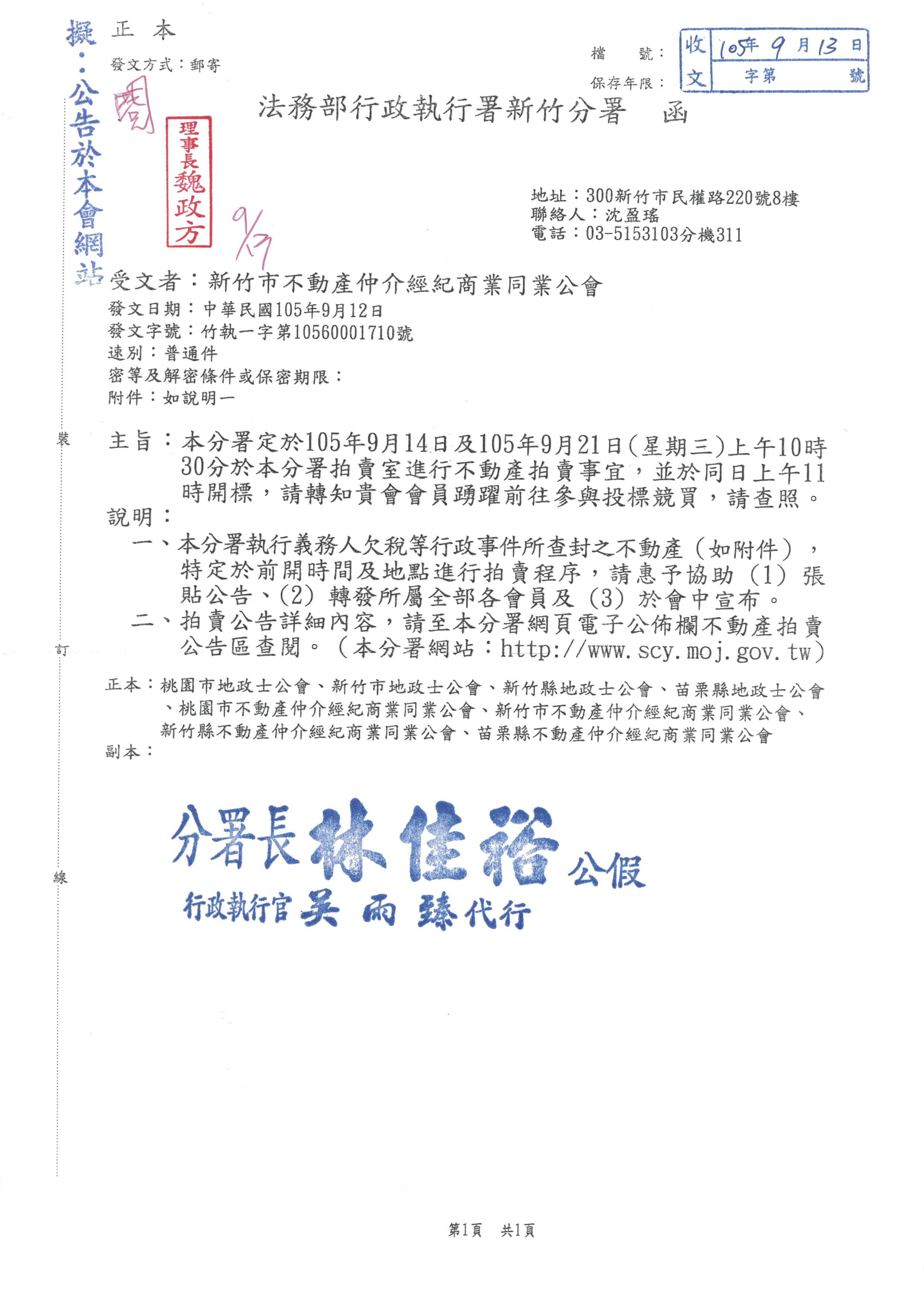 本分署定於105年9月14日及105年9月21日(星期三)上午10時30分於本署拍賣室進行不動產拍賣事宜，並於同日上午11時開標，請轉知貴會會員踴躍前往參與投標競買。