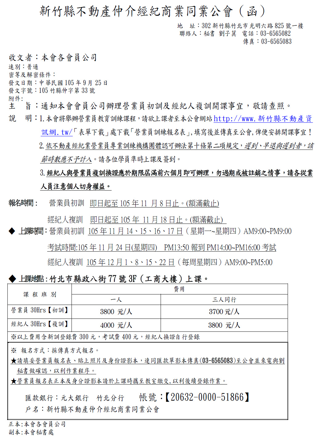 通知本會會員公司辦理營業員初訓及經紀人複訓開課事宜