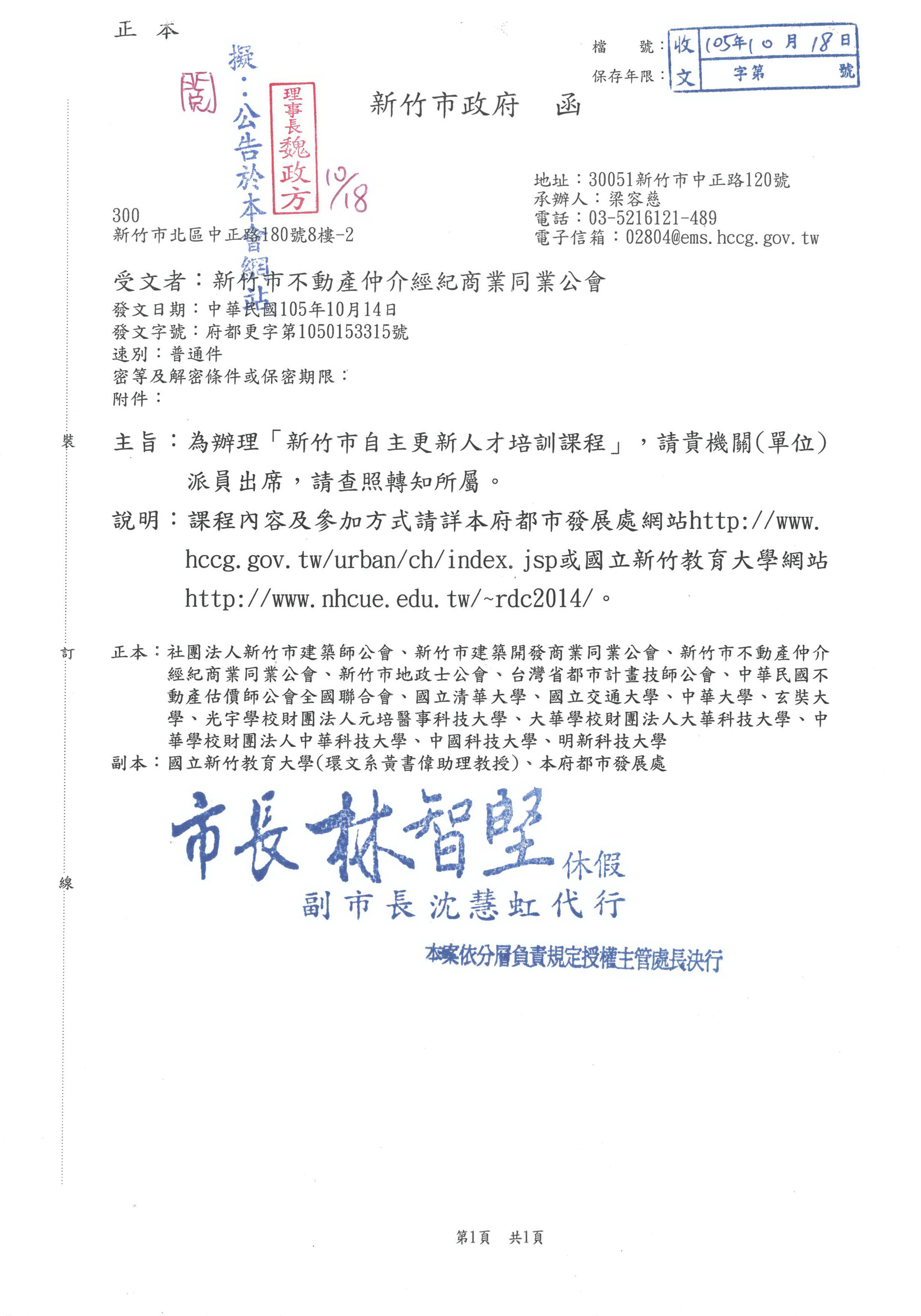 為辦理「新竹市自主更新人才培訓課程」，請貴機關派員出席，請查照轉知所屬。