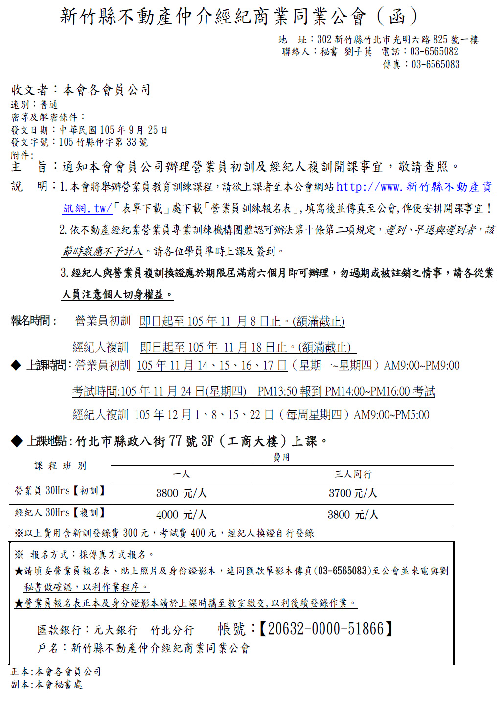 通知本會會員公司辦理營業員初訓及經紀人複訓開課事宜