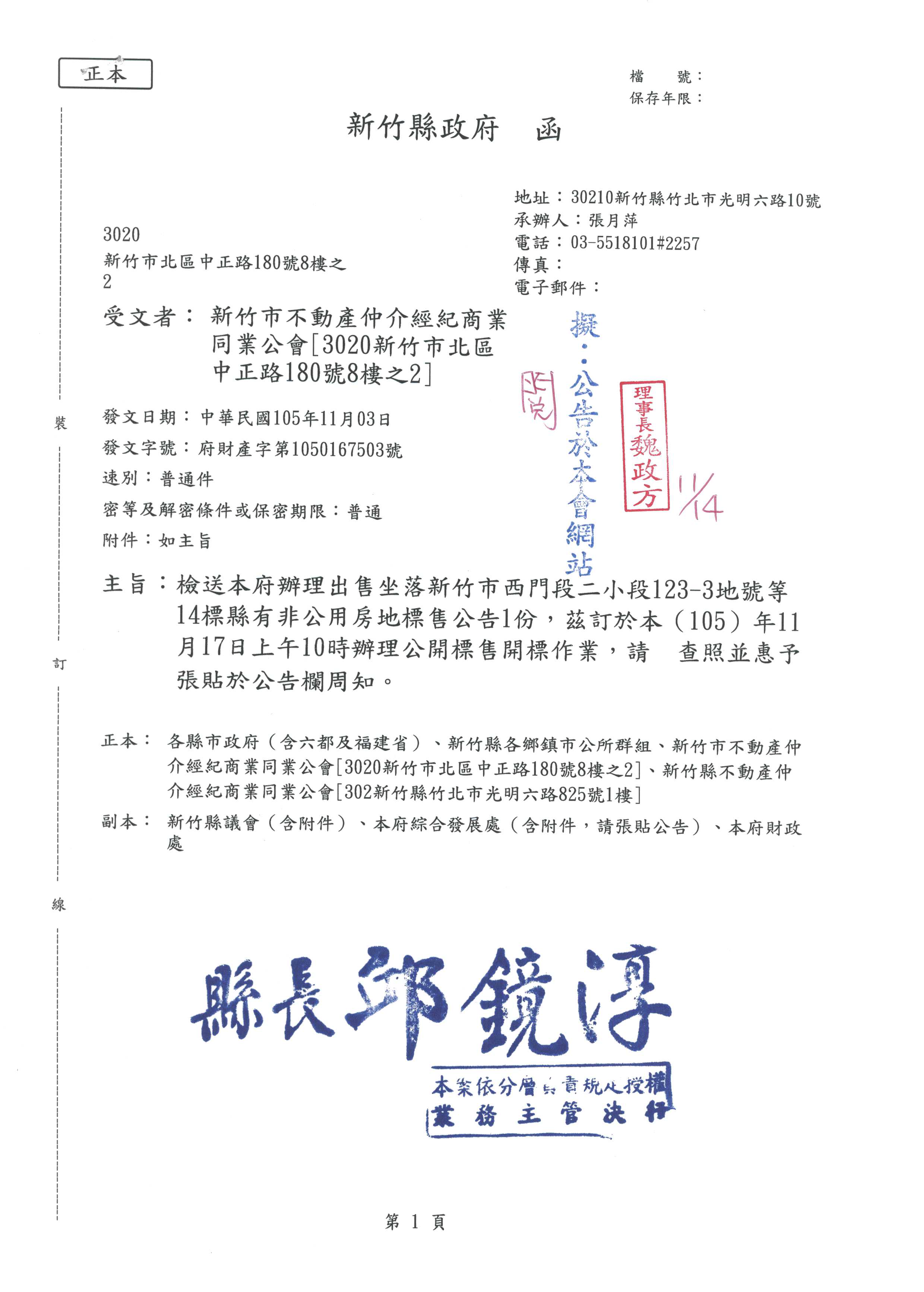 檢送本府辦理出售坐落新竹市西門段二小段123-3地號等14標縣有非公用房地標售公告1份，茲訂於本(105)年11月17日上午10時辦理公開標售開標作業，請查照並惠予張貼於公告欄周知。