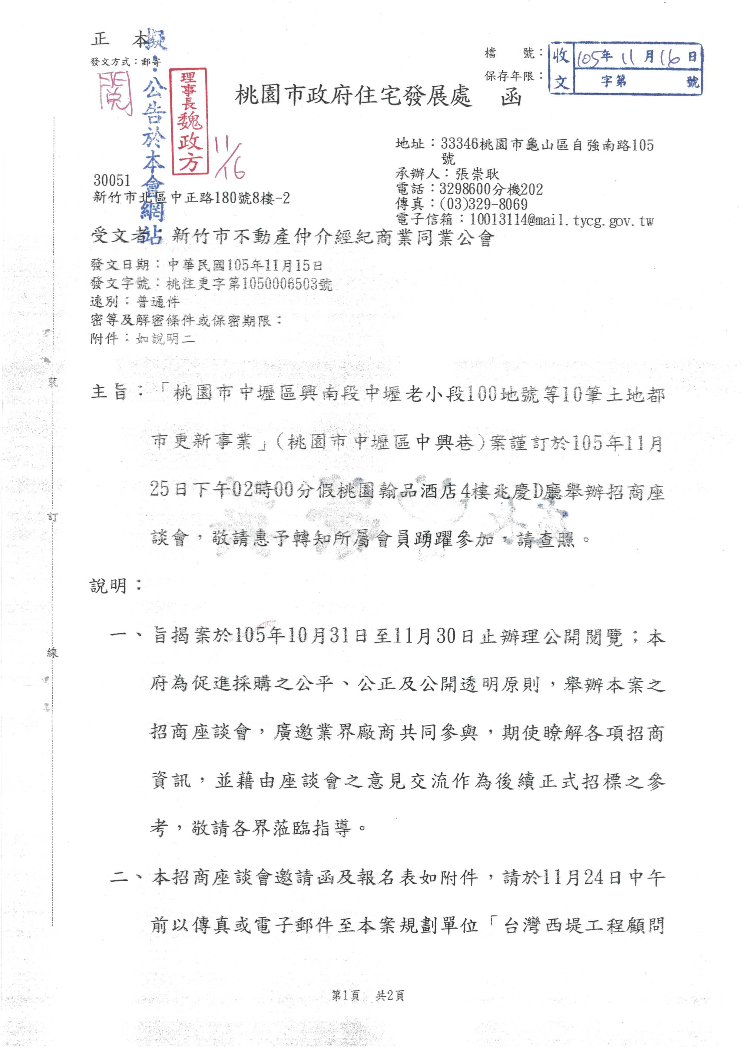 「桃園市中壢區興南段中壢老小段100地號等10筆土地都市更新事業」(桃園市中壢區中興巷)案謹訂於105年11月25日下午02時00分假桃園翰品酒店4樓兆慶D廳舉辦招商座談會，敬請惠予轉知所屬會員踴躍參加。