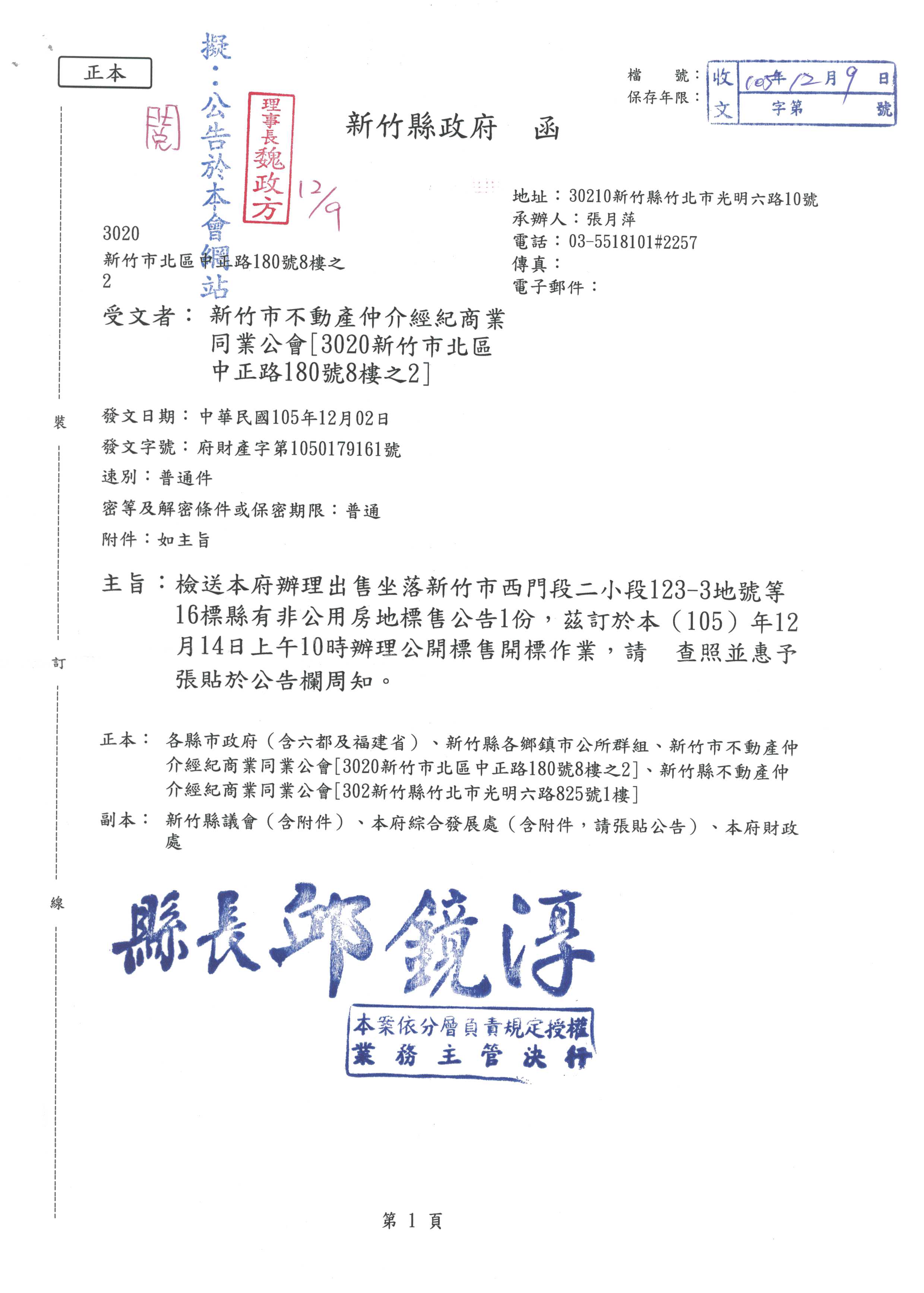 檢送本府辦理出售坐落新竹市西門段二小段123-3地號等16標縣有非公用房地標售公告1份，茲訂於本105年12月14日上午10時辦理公開標售開標作業，請 查照並惠予張貼於公告欄周知。