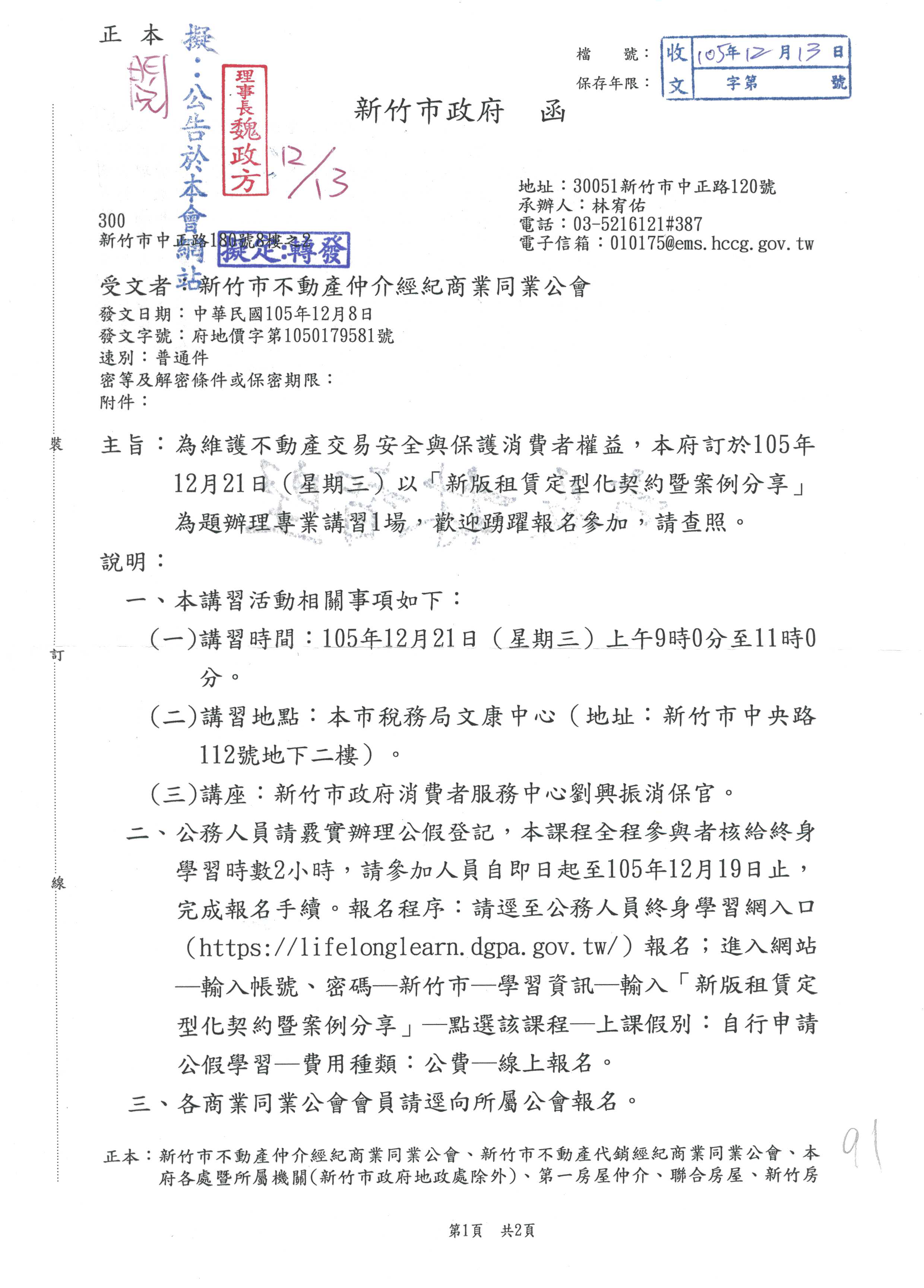 為維護不動產交易安全與保護消費者權益，本府訂於105年12月21日(星期三)以「新版租賃定型化契約暨案例分享」為題辦理專業講習1場，歡迎踴躍報名參加。 講習後，本府於上午11時召開「105年度不動產經紀業座談會」，茲檢送提案表1份，煩請轉知所屬會員，若有討論提案，請於12月16日(五)回傳本公會，謝謝。