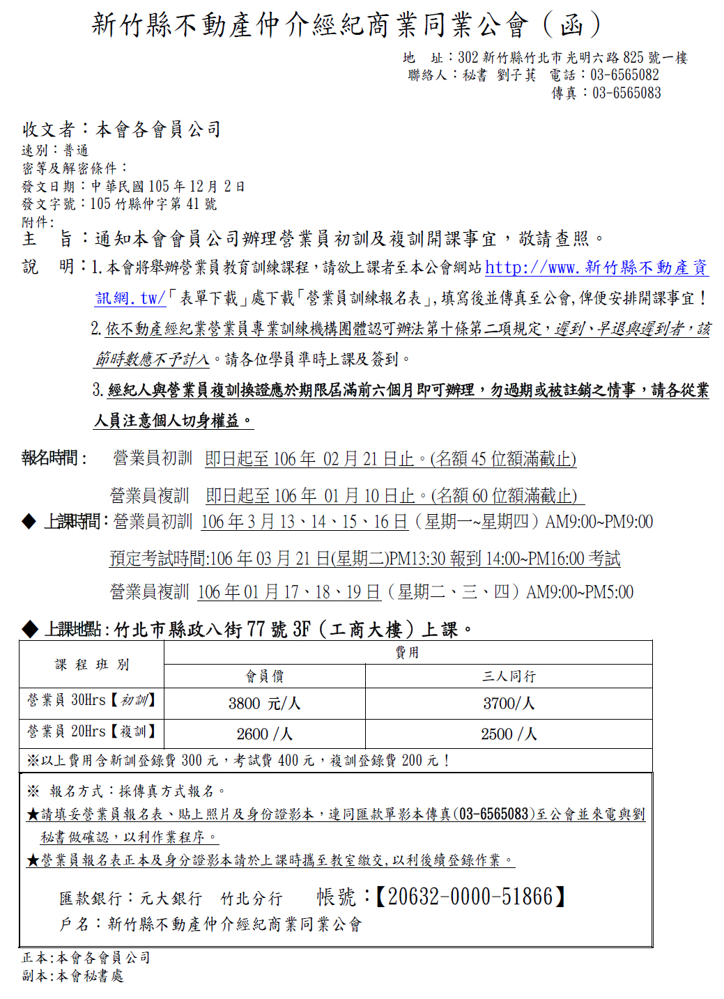 通知本會會員公司辦理營業員初訓及複訓開課事宜