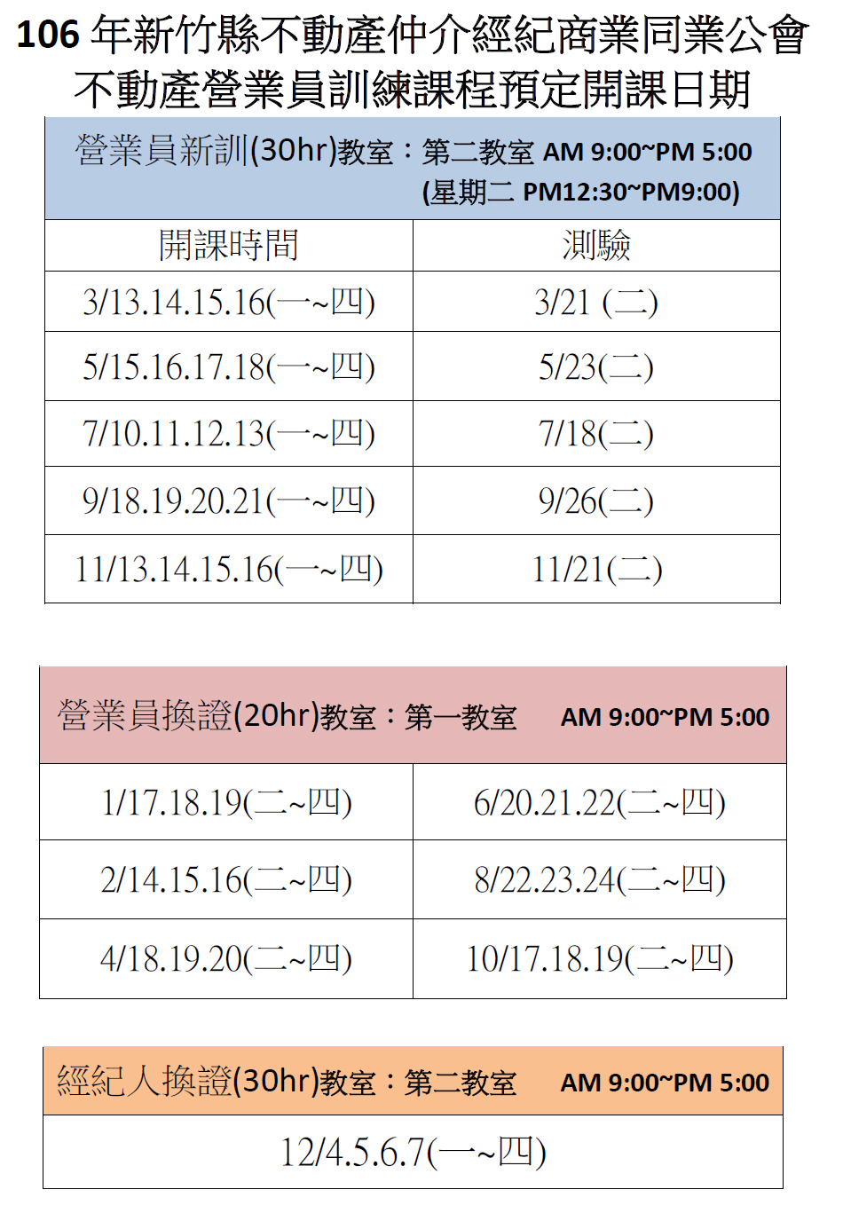 106不動產營業員訓練課程預定開課日期