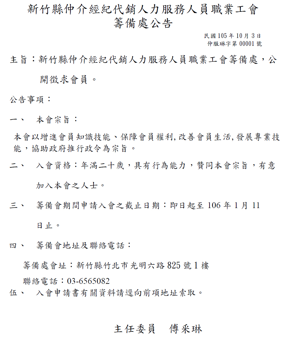 新竹縣仲介經紀代銷人力服務人員職業工會籌備處公告