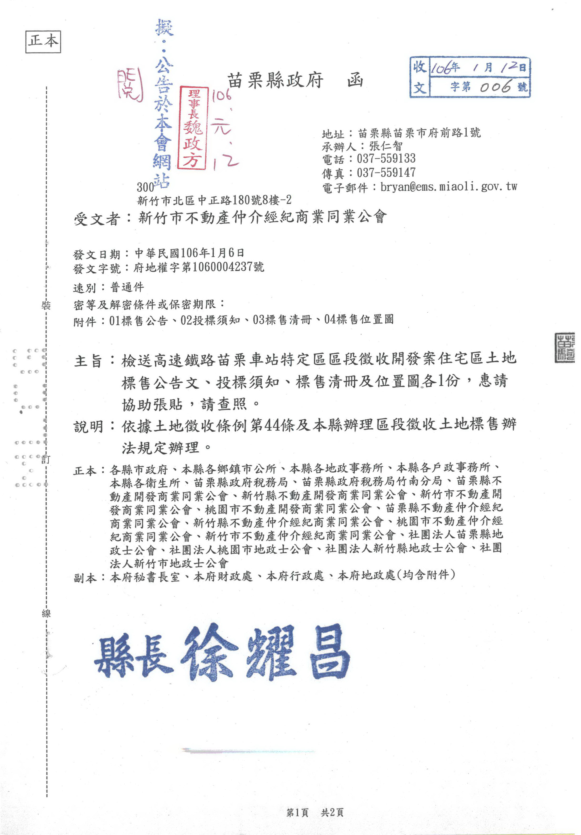 函轉苗栗縣政府檢送高速鐵路苗栗車站特定區區段徵收開發案住宅區土地標售公告文、投標須知、標售清冊及位置圖各１份