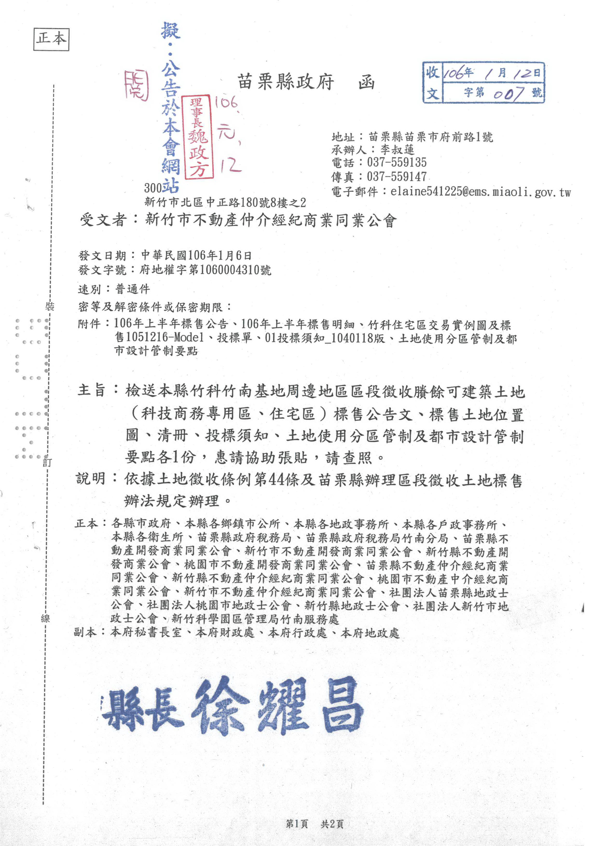 函轉苗栗縣政府檢送竹科竹南基地周邊地區區段徵收賸餘可建築土地(科技商務專用區、住宅區)標售公告文、標售土地位置圖、清冊、投標須知、土地使用分區管制及都市設計管制要點各1份