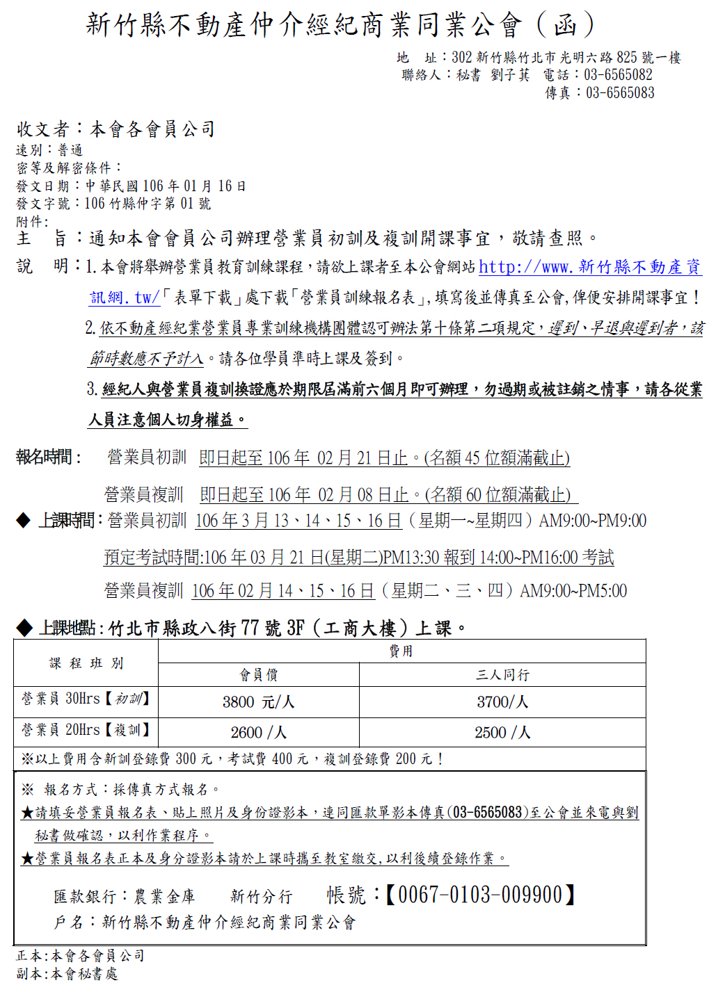 通知本會會員公司辦理營業員初訓及複訓開課事宜