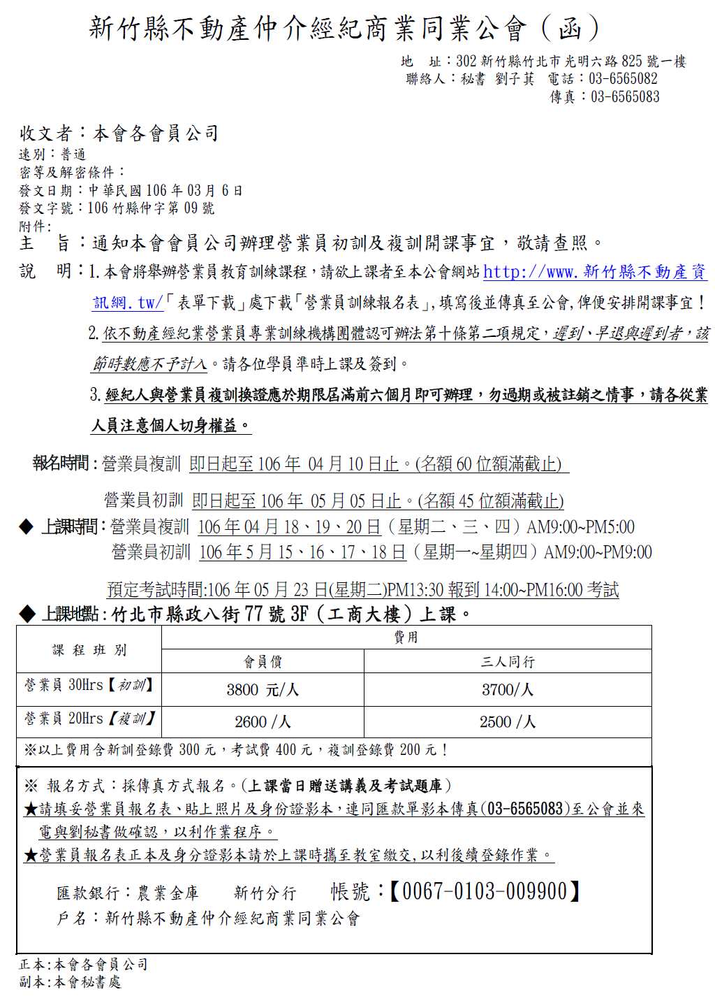 通知本會會員公司辦理營業員初訓及複訓開課事宜