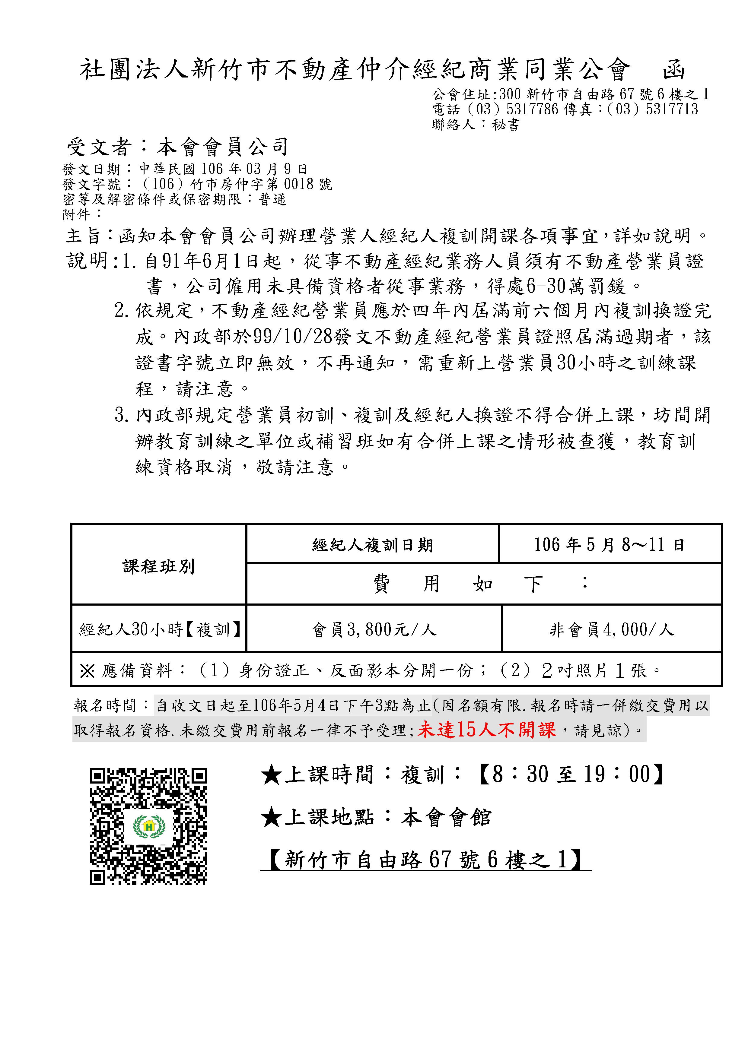 106年5月8~11日經紀人換證課程