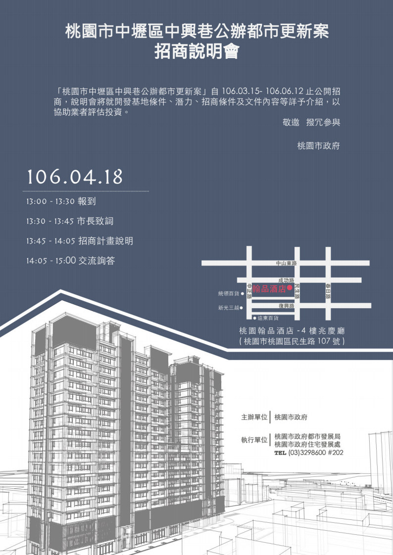 函轉「桃園市中壢區中興巷公辦都市更新案」106年4月18日招商說明會資訊如下及附件(報名表)