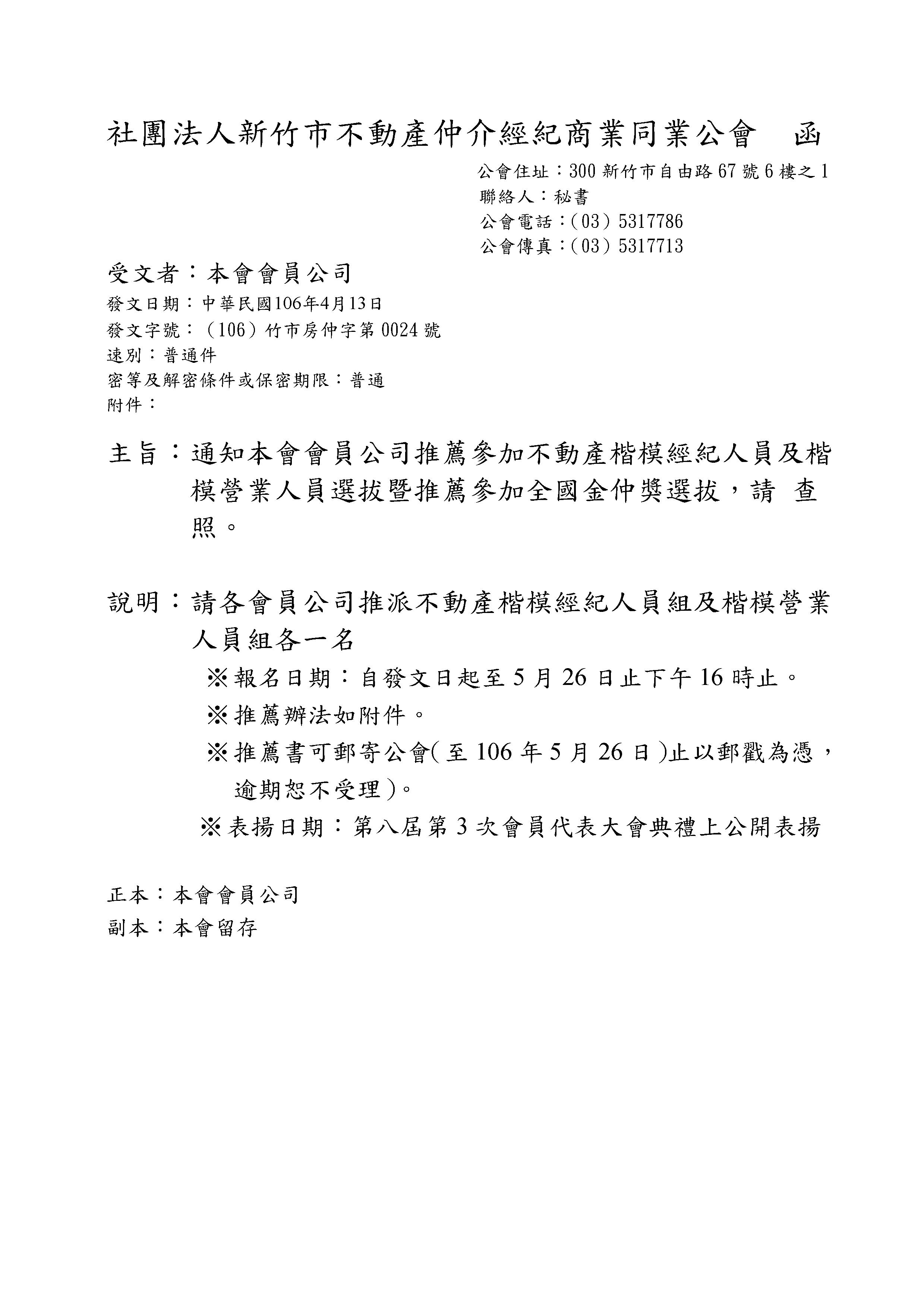 即日起至5月26日下午四時開始報名楷模經紀人員獎與楷模營業人員獎，請各仲介公司推薦各公司員工參選