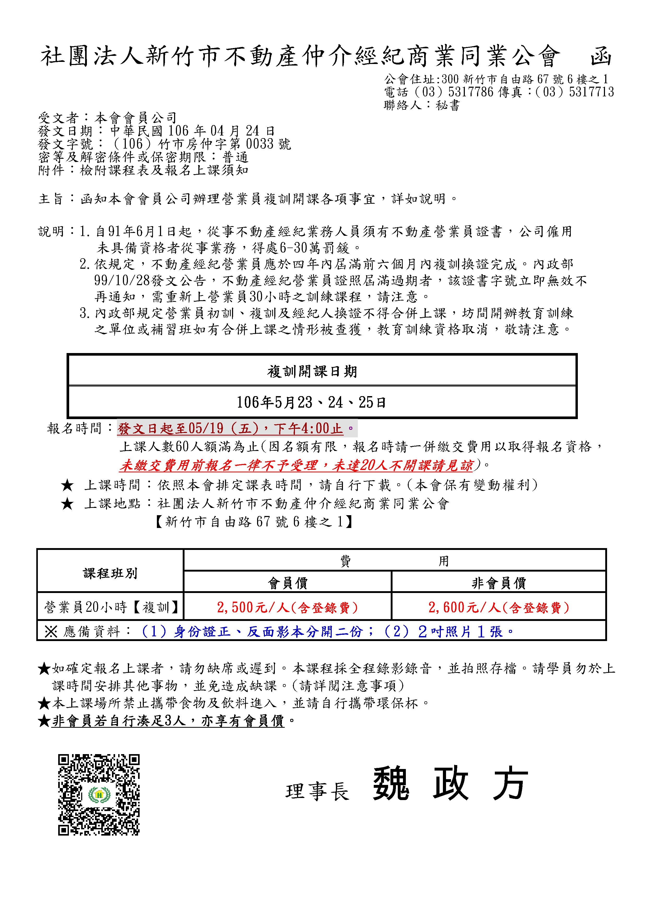 106年5月23~25日營業員複訓課程