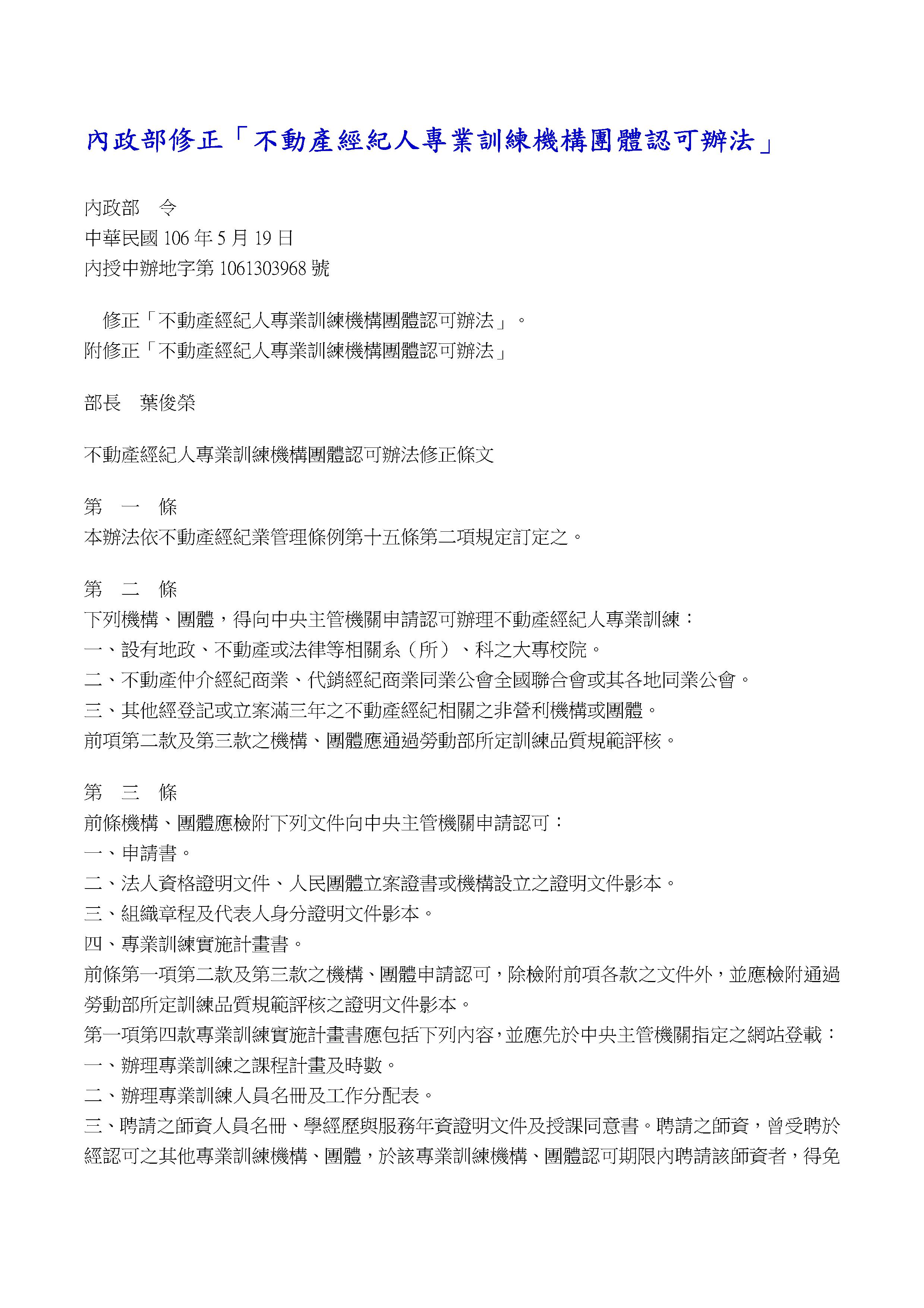 內政部修正「不動產經紀人專業訓練機構團體認可辦法」 