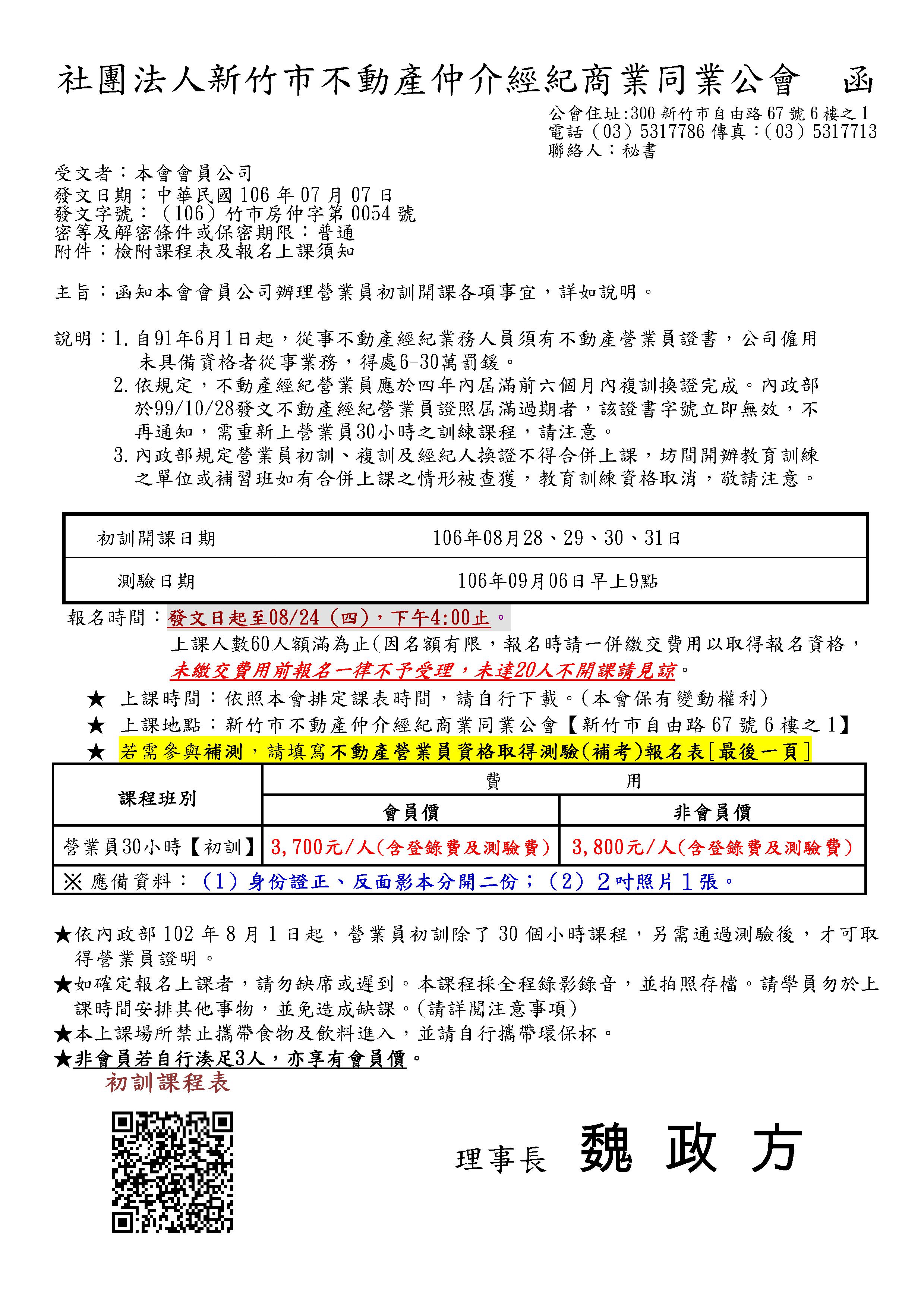 106年8月28~31日營業員初訓課程