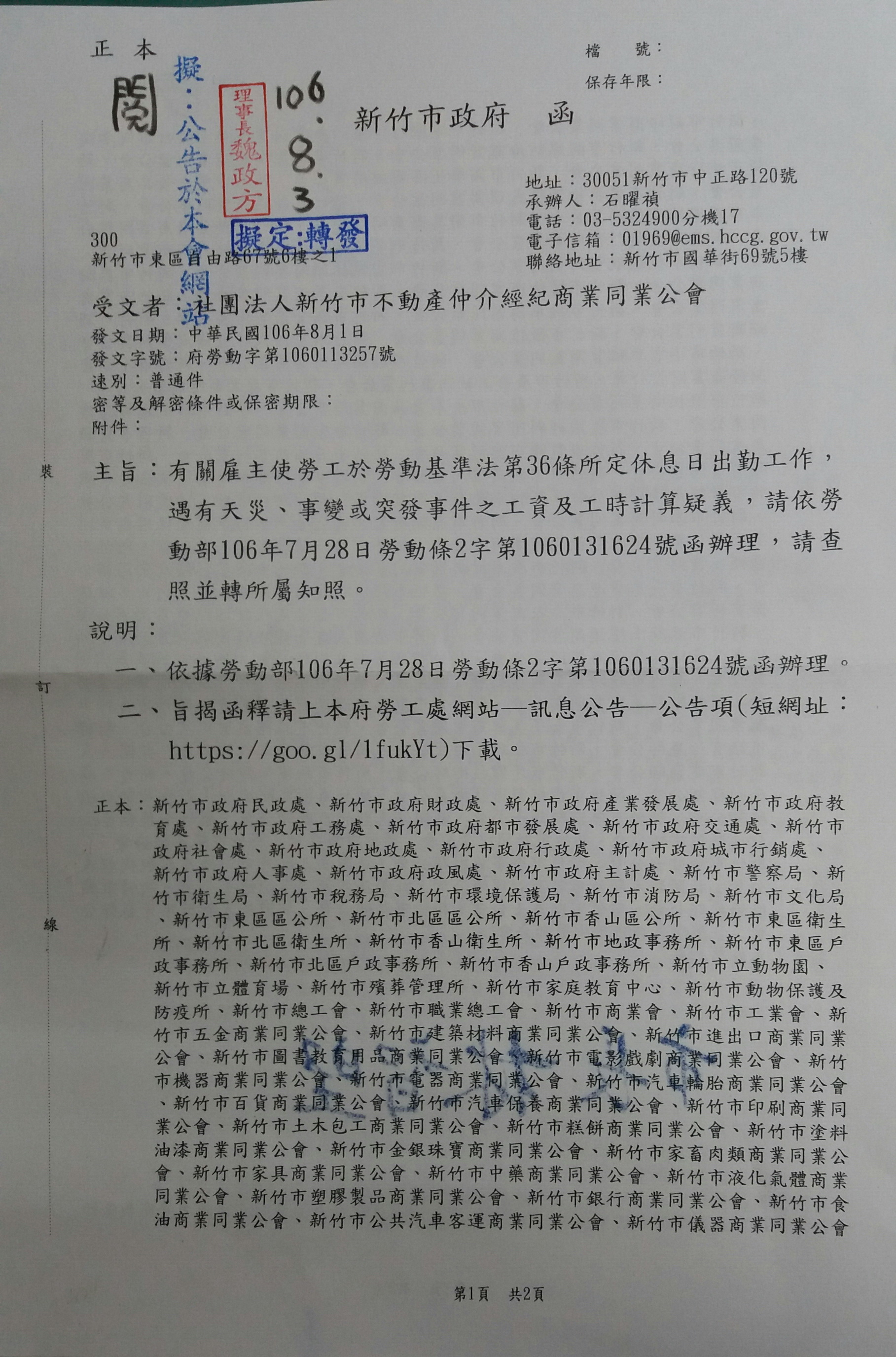 函轉市政府有關雇主使勞工於勞動基準法第36條所定休息日出勤工作,遇有天災.事變或突發事件之工資及工時計算疑義,請依勞動部106年7月28日勞動條2字第1060131624號函辦理