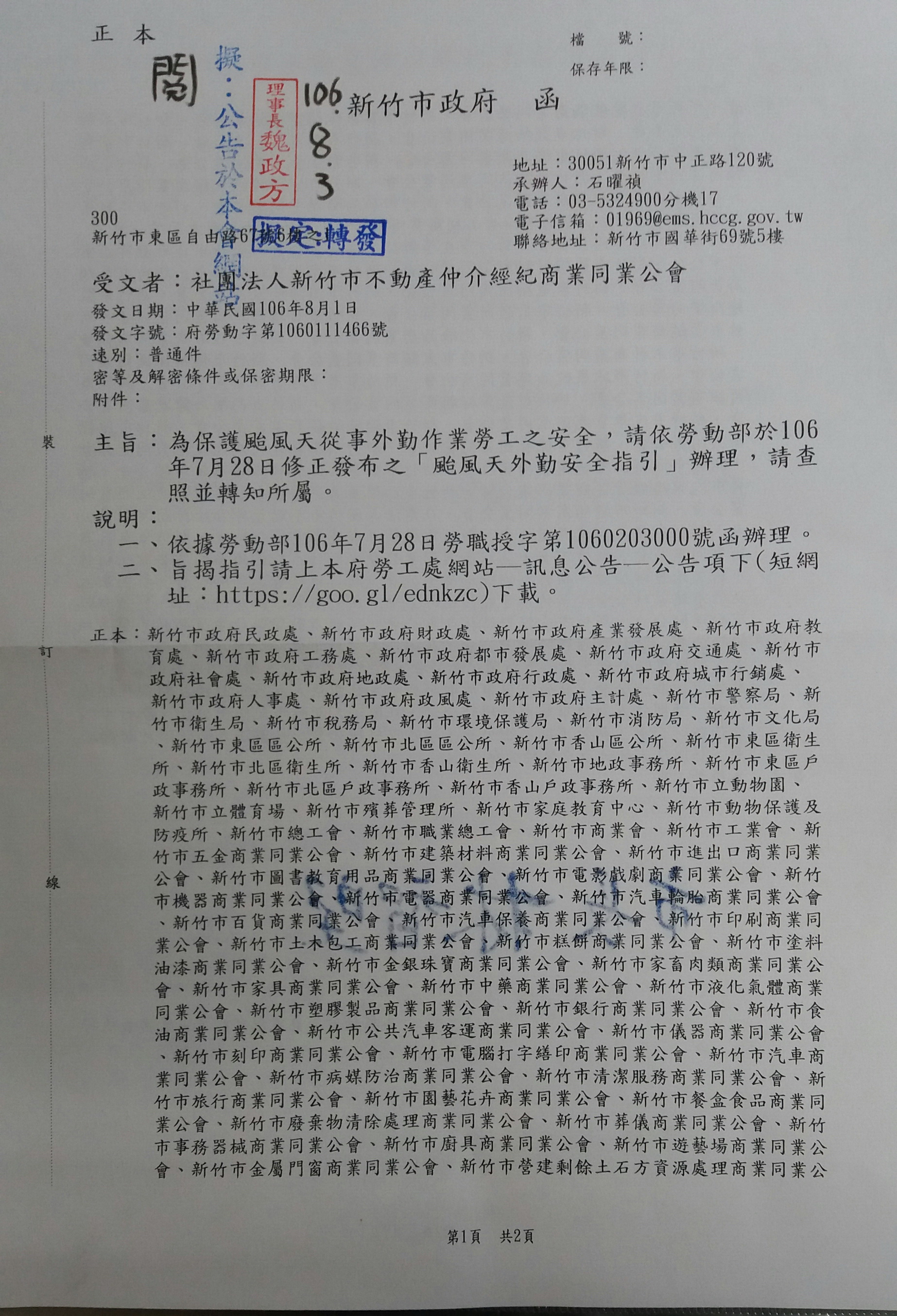 函轉為保護颱風天從事外勤作業勞工之安全,請依勞動部於106年7月28日修正發布之颱風天外勤安全指引辦理風