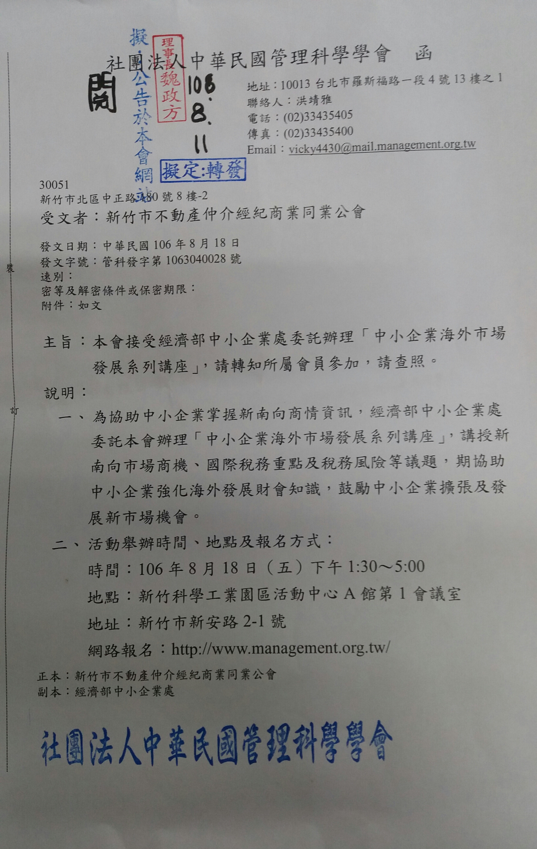 函轉社團法人中華民國管理科學學會接受經濟部中小企業處委託辦理中小企業海外市場發展系列講座