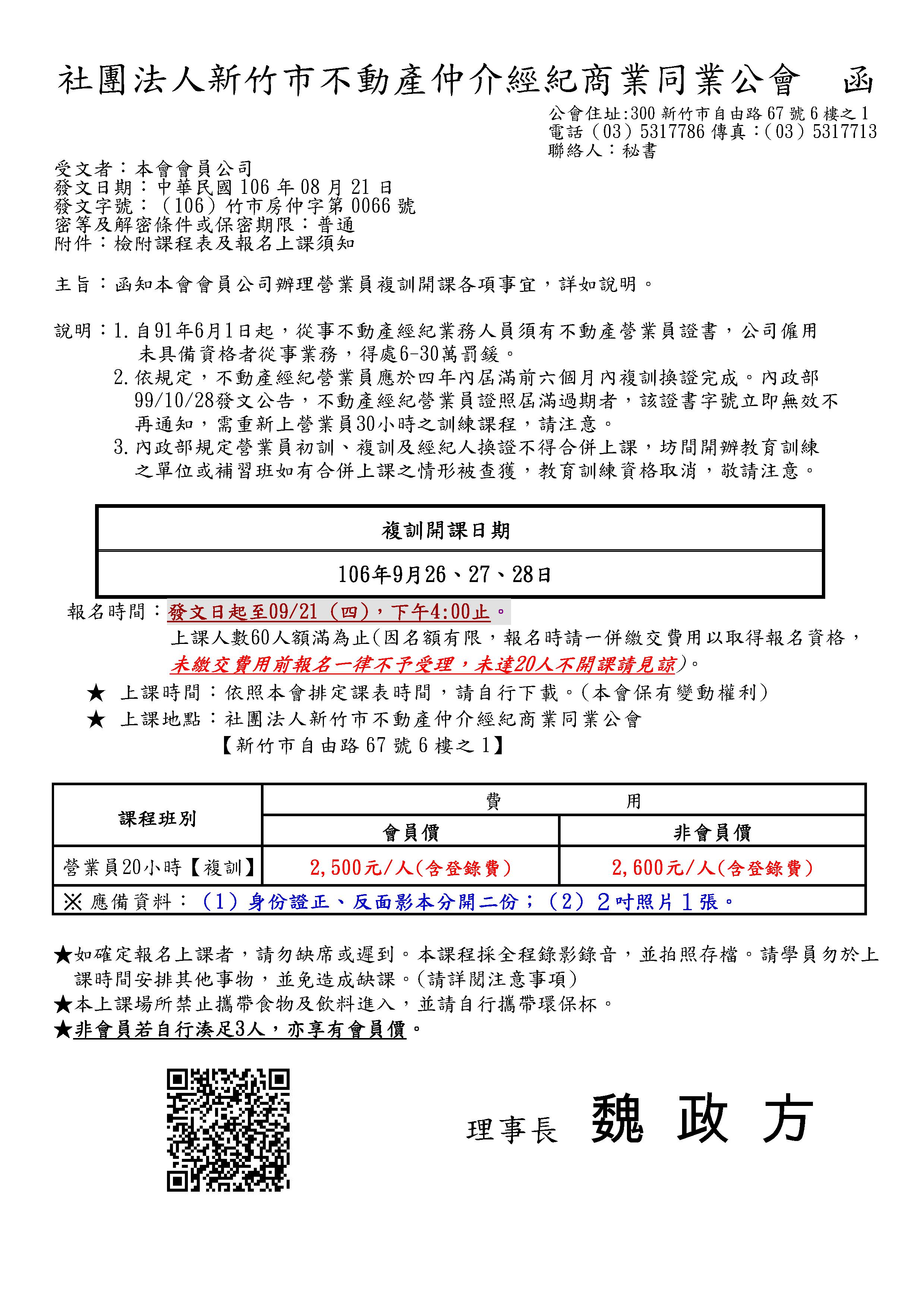 106年9月26~28日營業員複訓課程