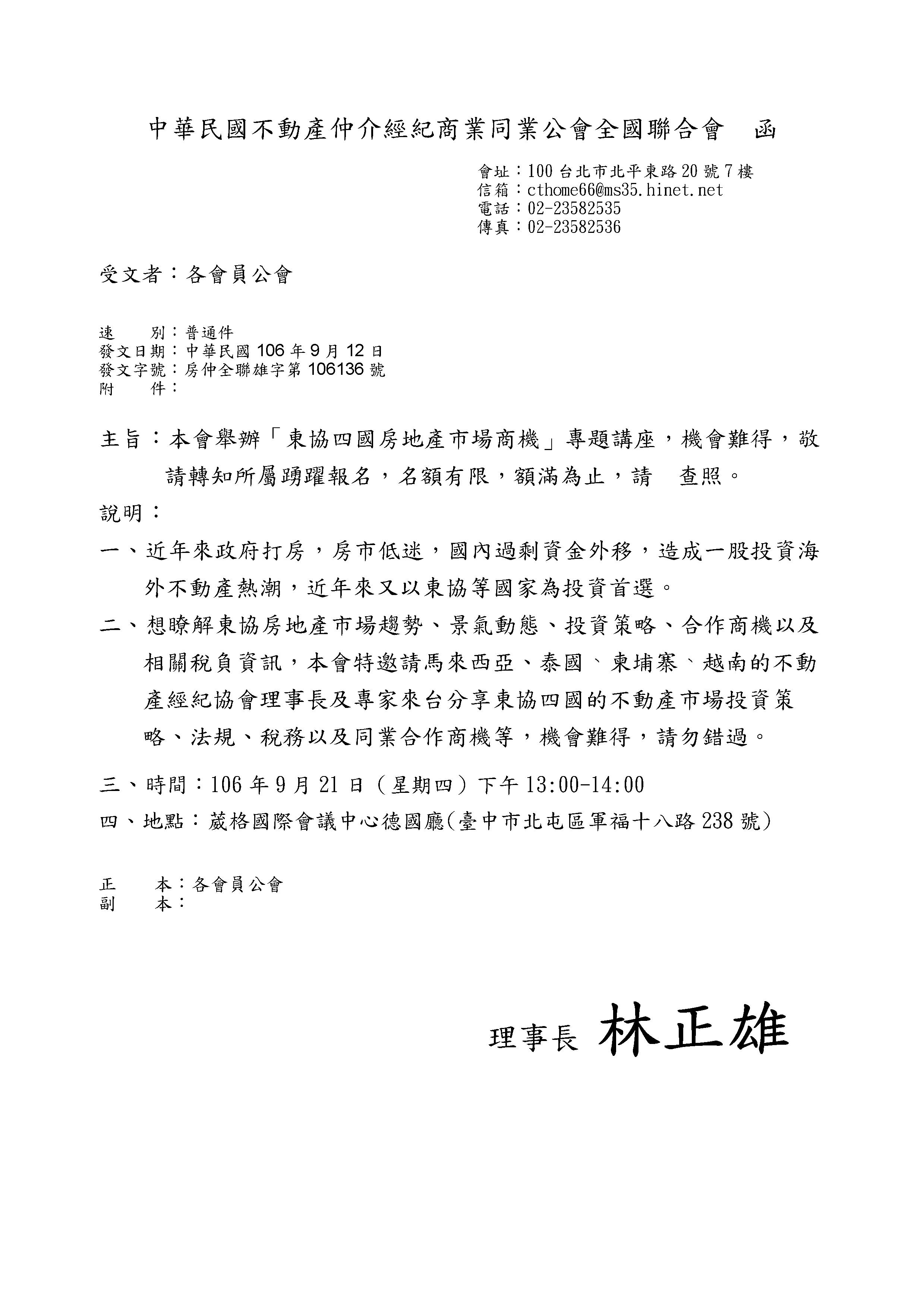 函轉省聯會051公文-含附件3份(全國聯合會舉辦「東協四國房地產市場商機」專題講座)