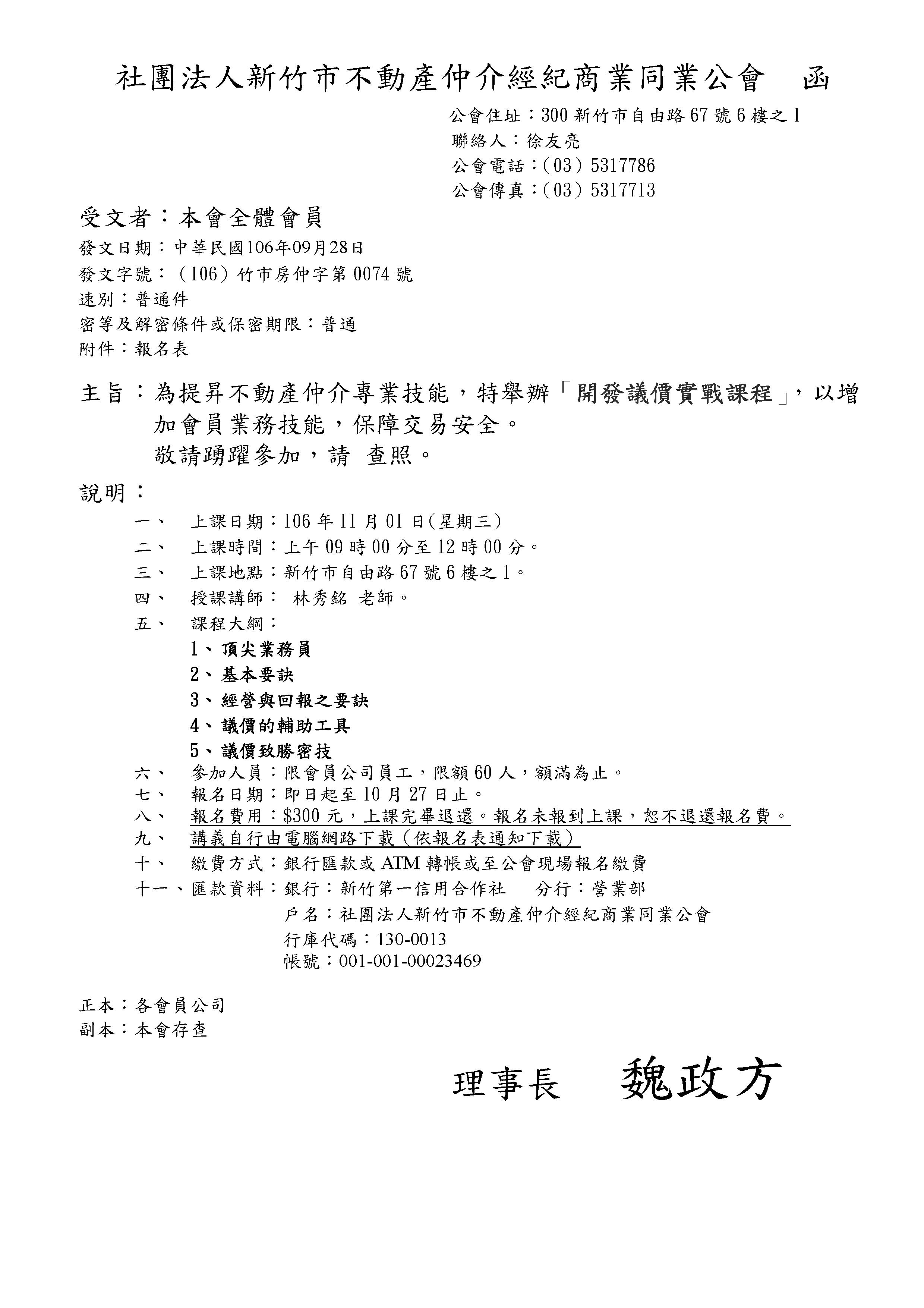 為提昇不動產仲介專業技能，特舉辦「開發議價實戰課程」，以增加會員業務技能，保障交易安全。