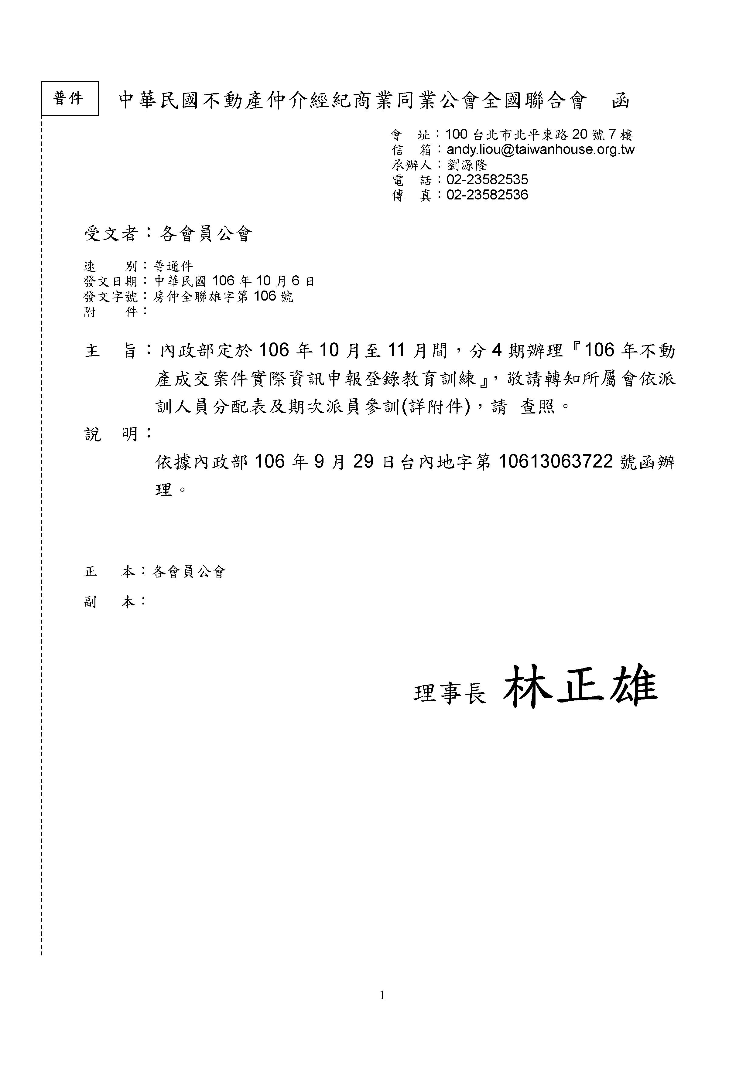 內政部定於106年10月至11月間，分4期辦理『106年不動產成交案件實際資訊申報登錄教育訓練』