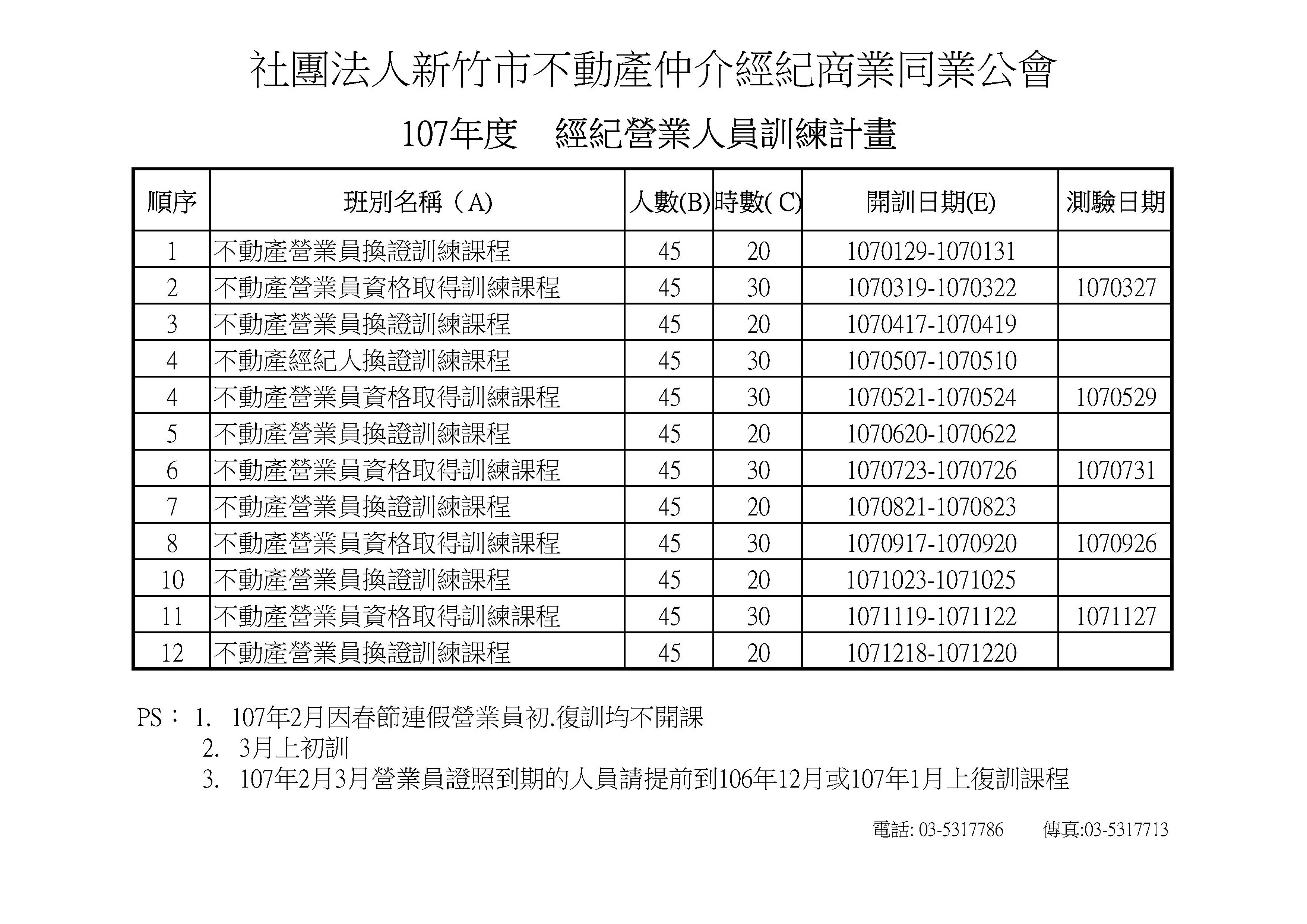 107年度不動產營業人員訓練計劃