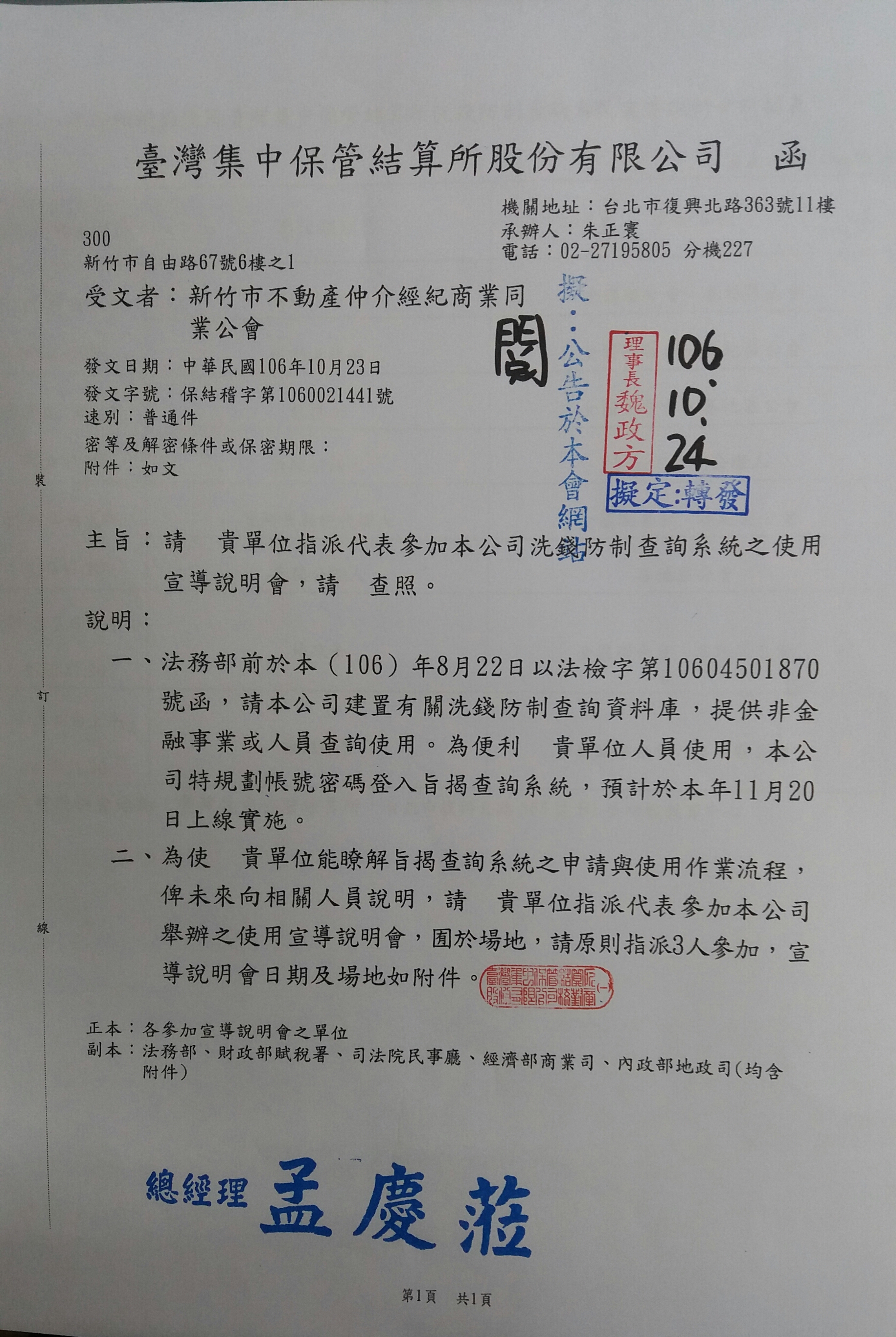 函轉台灣集中保管結算所股份有限公司請貴單位指派代表參加洗錢防制查詢系統之使用宣導說明會