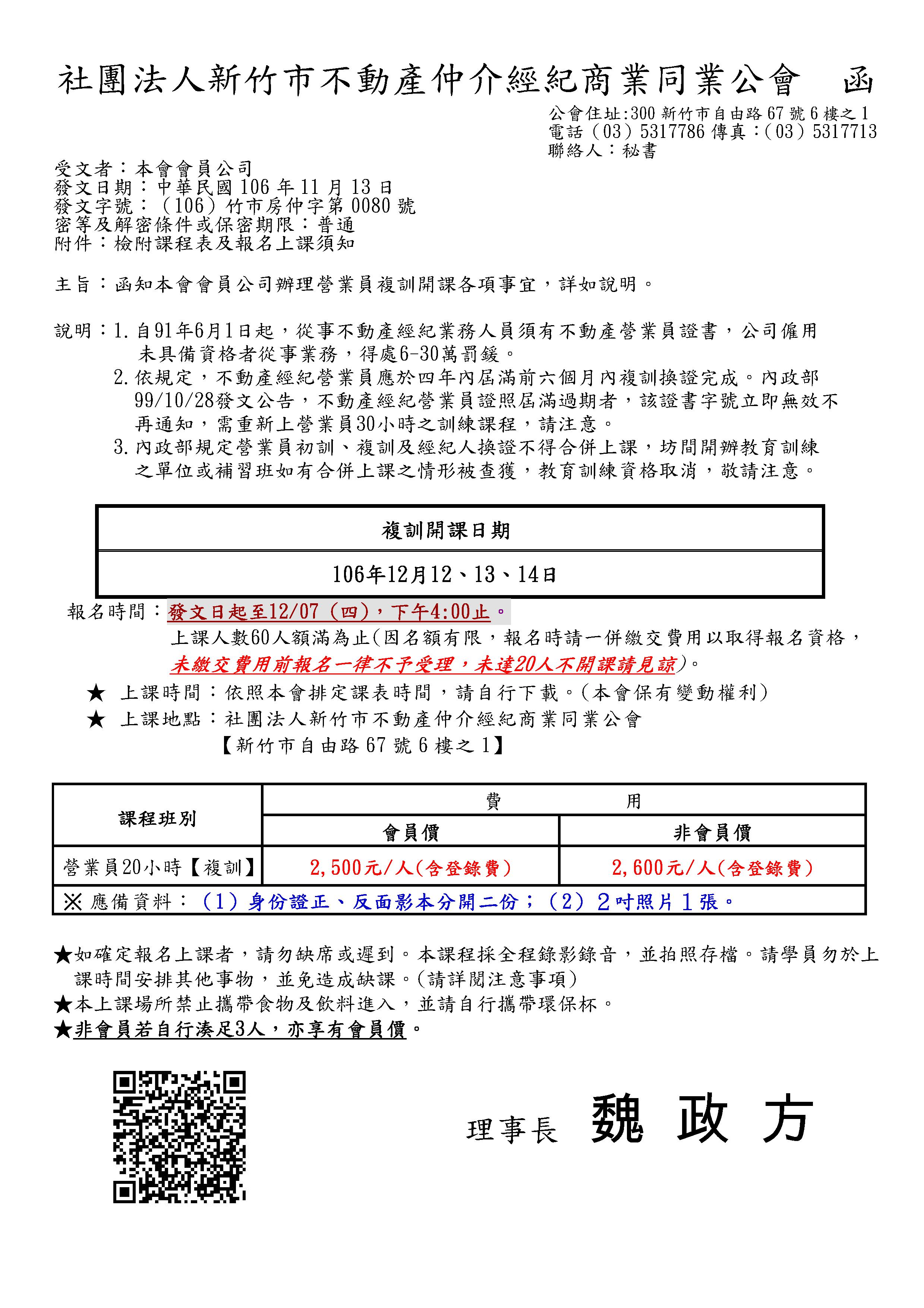 106年12月12~14日營業員複訓課程