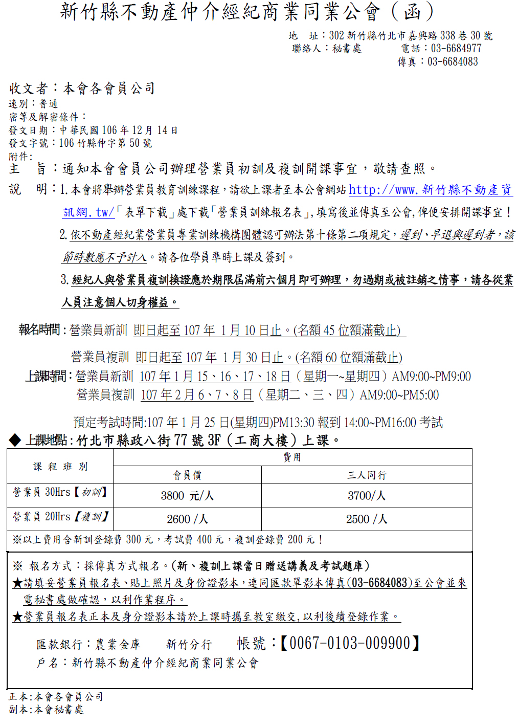 通知本會會員公司辦理營業員初訓及複訓開課事宜