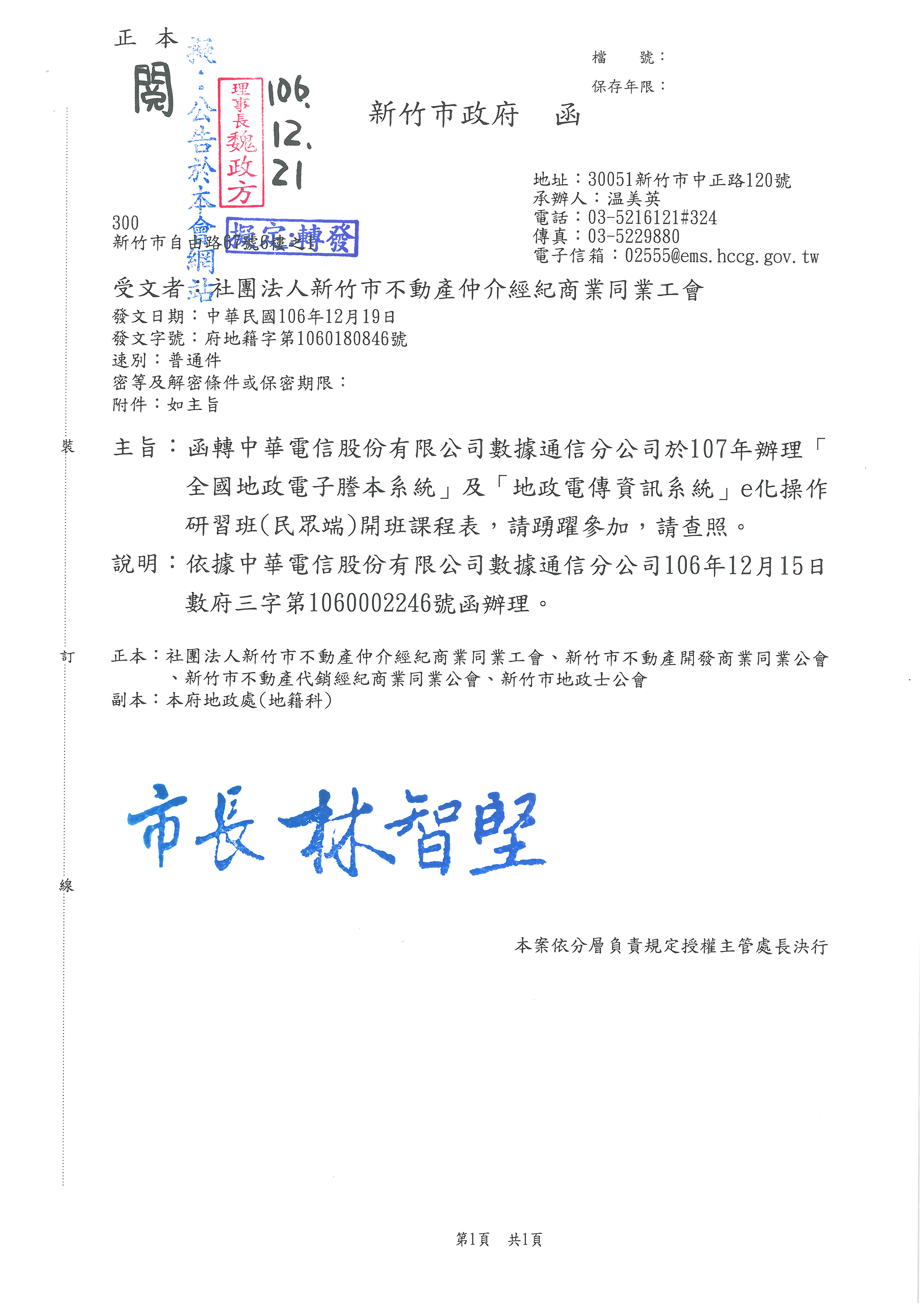 函轉中華電信股份有限公司數據通信分公司於107年辦理「全國地政電子謄本系統」及「地政電傳資訊系統」e化操作研習班(民眾端)開班課程表,請踴躍參加,請查照