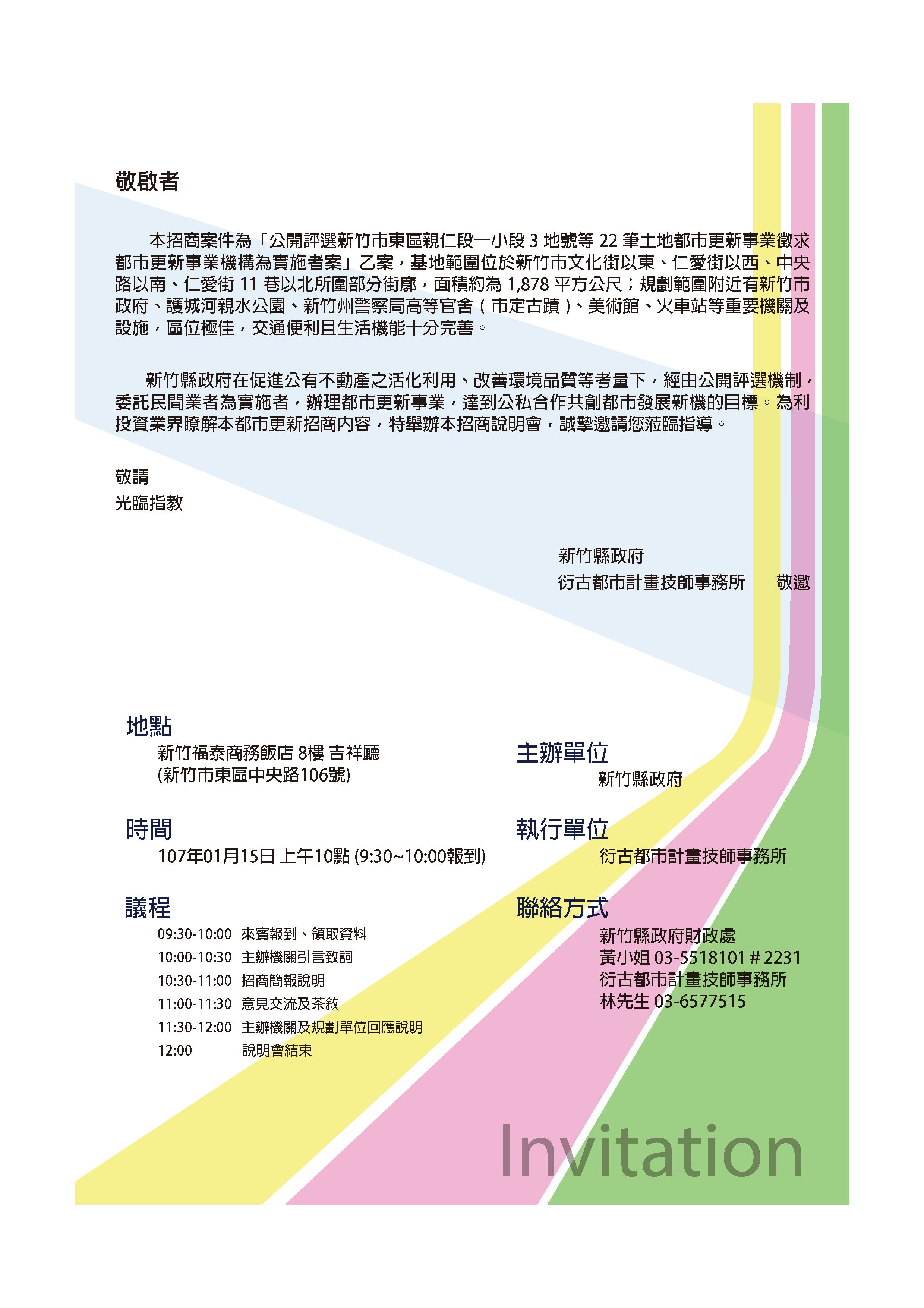 函轉新竹縣政府: 誠擎邀請參與107年01月15日「公開評選新竹市東區親仁段一小段3地號等22 筆土地都市更新事業徵求都市更新事業機構為實施者案」招商說明會