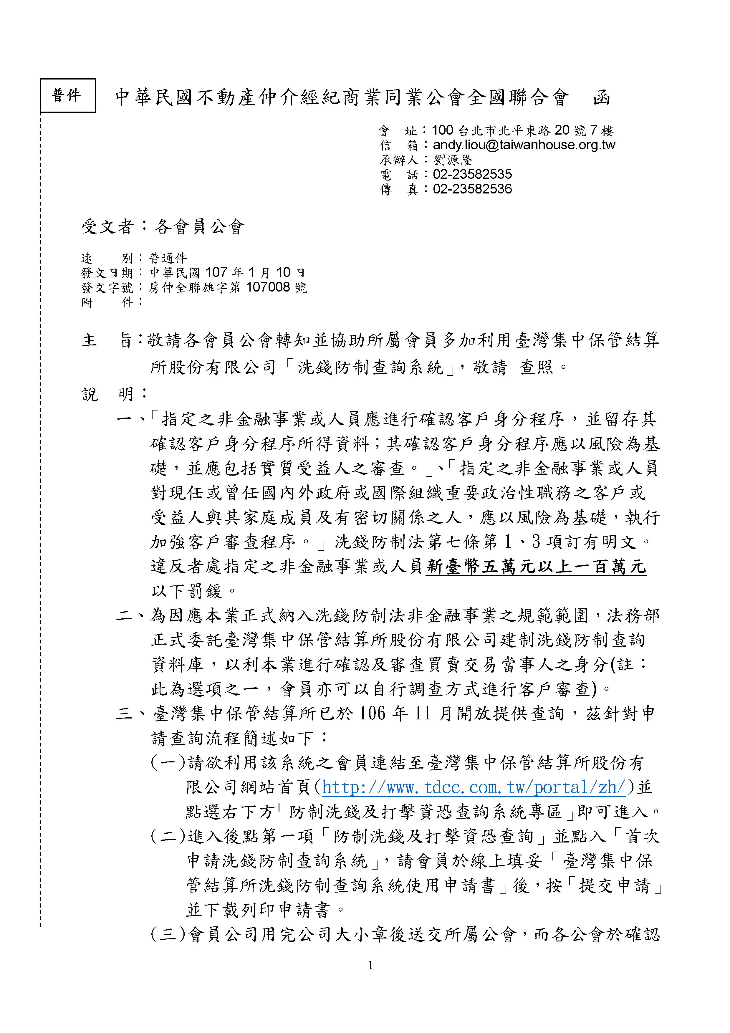 函轉省聯會多加利用臺灣集中保管結算所股份有限公司「洗錢防制查詢系統」