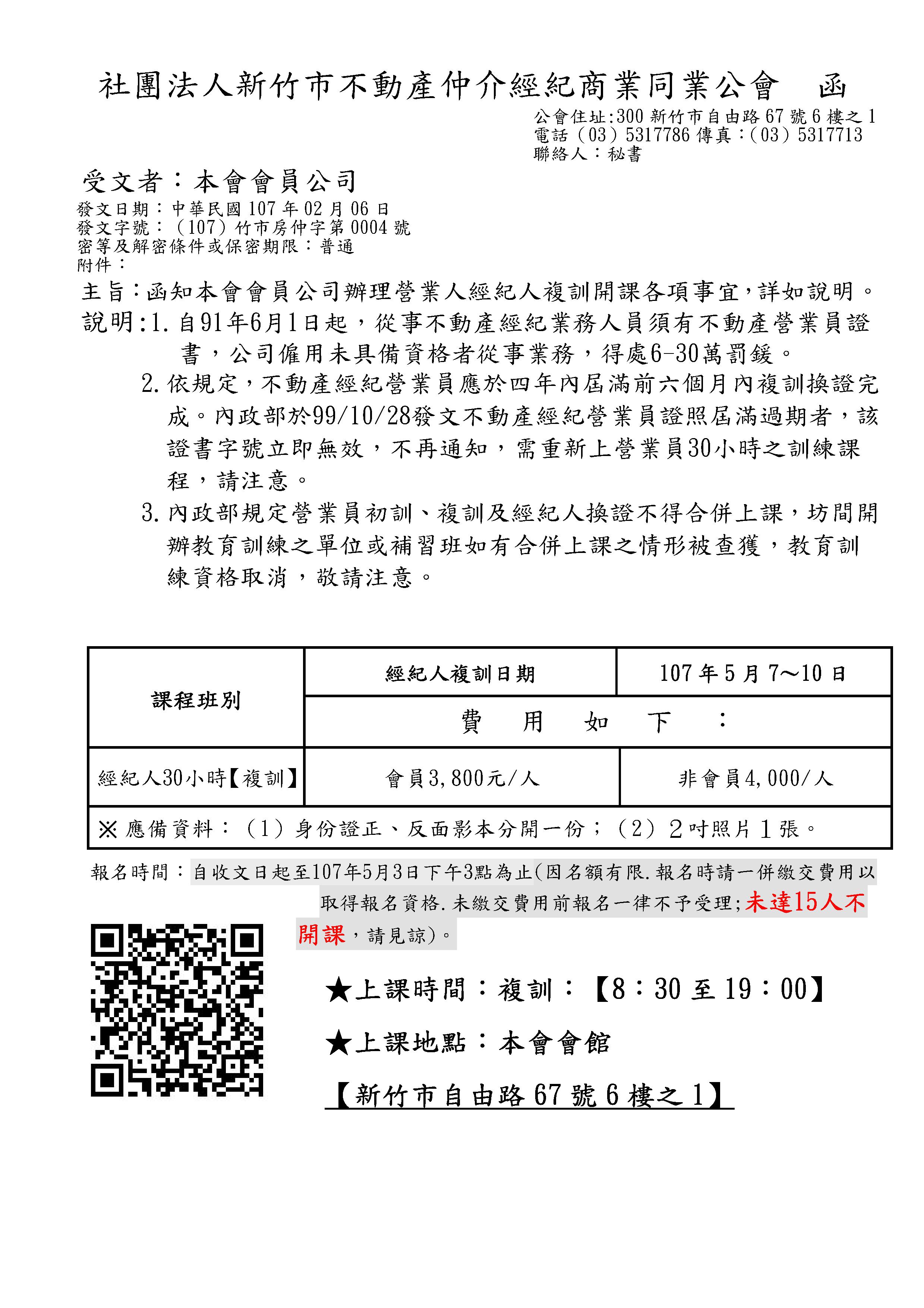 107年5月7~10日經紀人換證課程