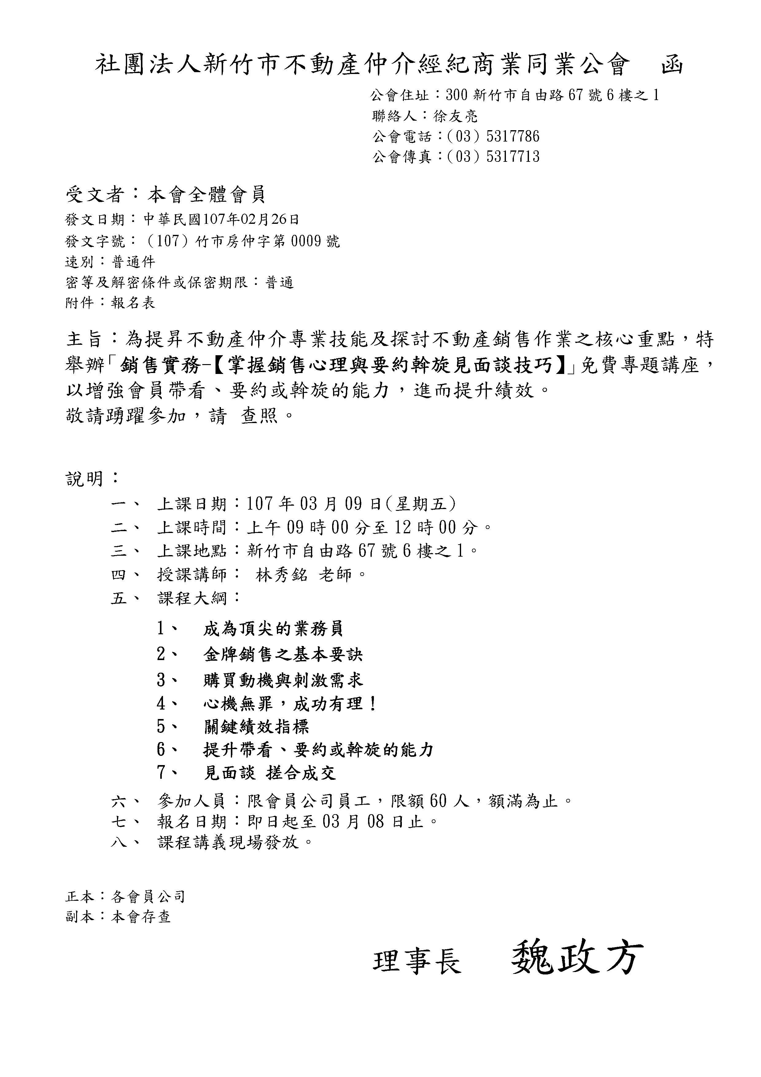 107年3月9日舉辦「銷售實務-【掌握銷售心理與要約斡旋見面談技巧】」免費專題講座，以增強會員帶看、要約或斡旋的能力，進而提升績效。 敬請踴躍參加，請 查照。